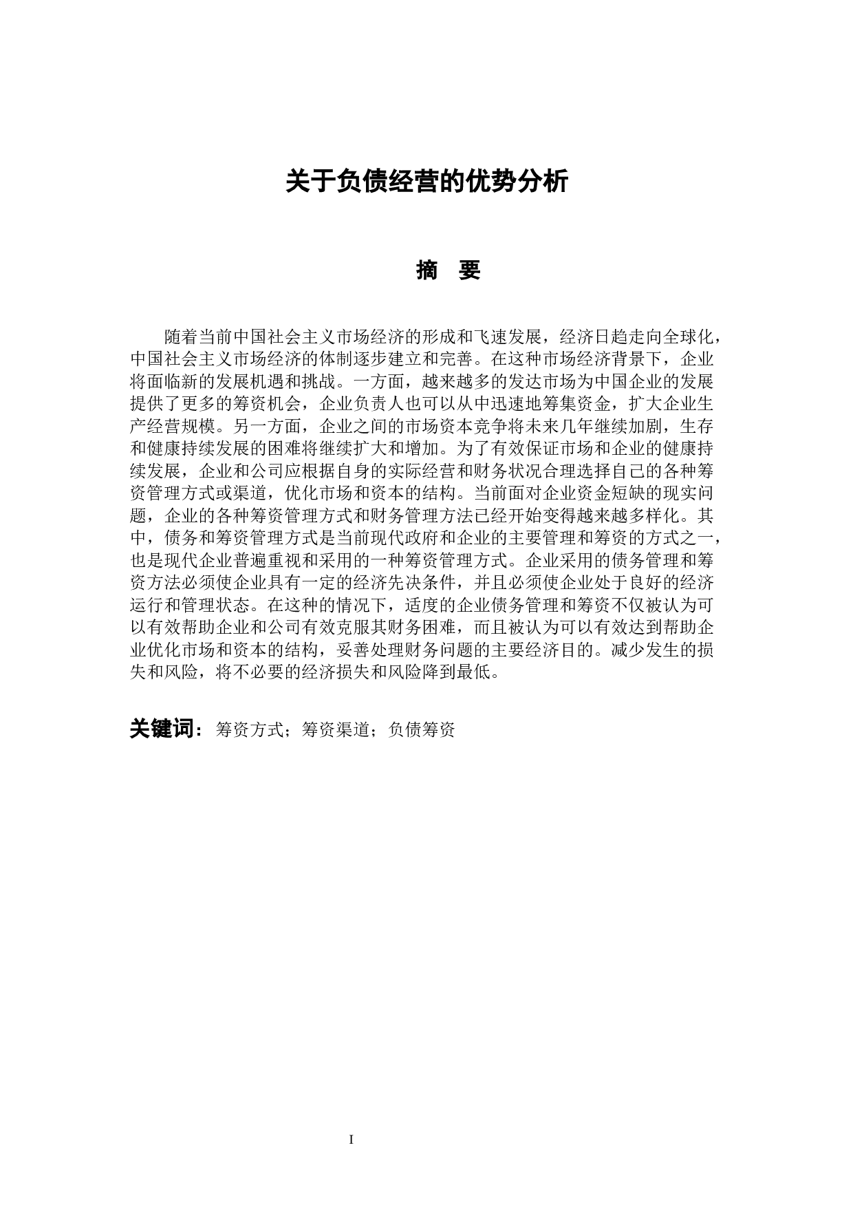 关于负债经营的优势分析-13796字.docx 第1页