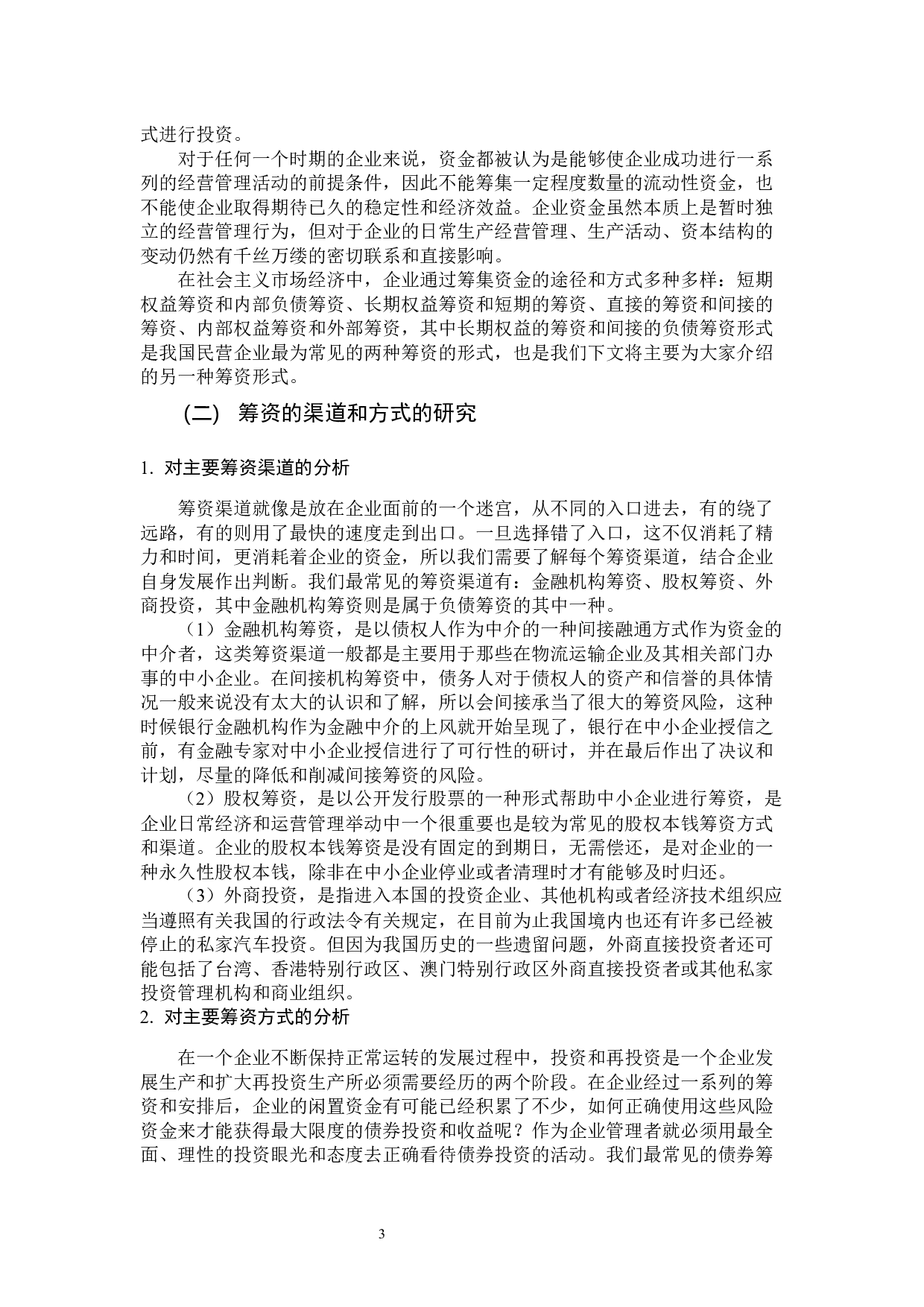 关于负债经营的优势分析-13796字.docx 第7页