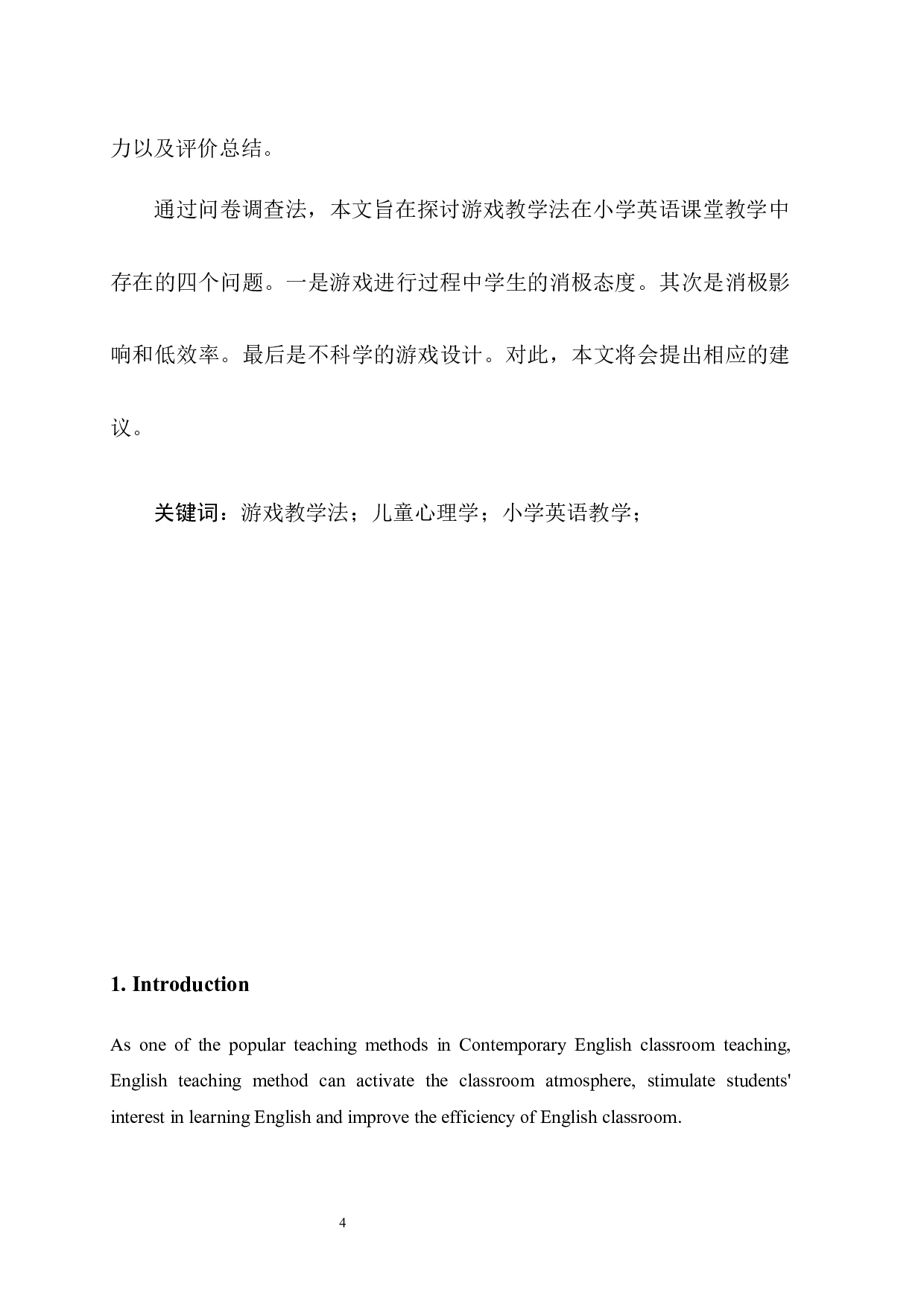从儿童心理学角度谈游戏教学法在小学英语教学中的应用  -7388字.docx 第4页