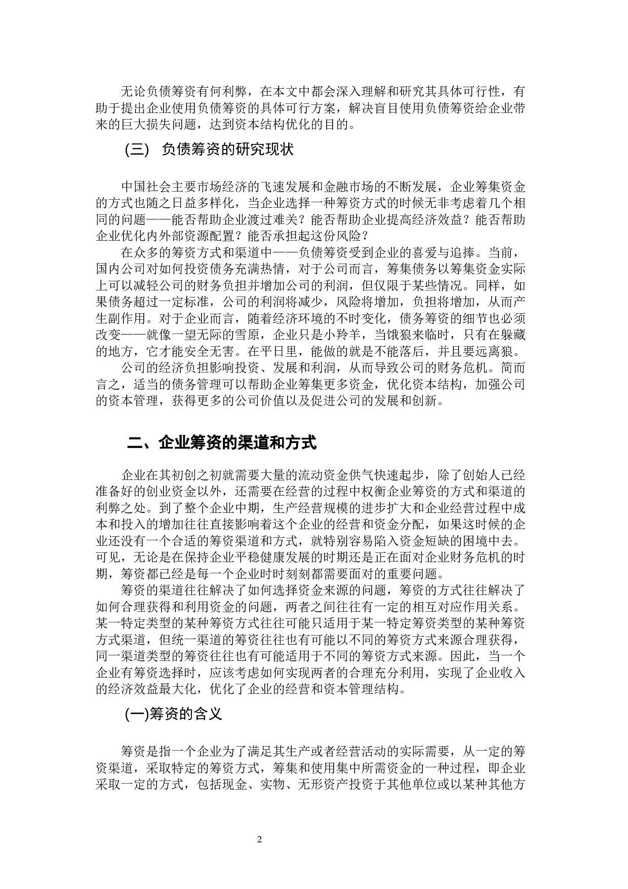 关于负债经营的优势分析-13796字.docx 第6页