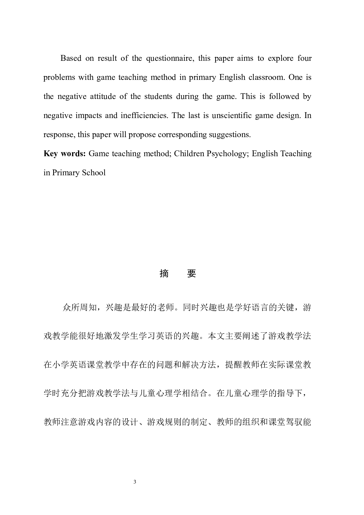 从儿童心理学角度谈游戏教学法在小学英语教学中的应用  -7388字.docx 第3页