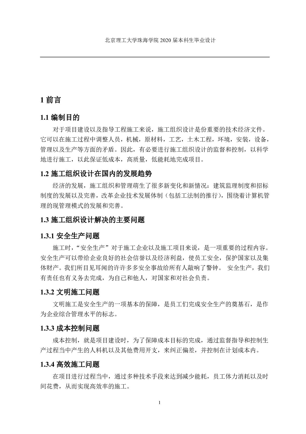 西安欧亚学院十八号宿舍楼施工组织设计-2154字.pdf 第3页