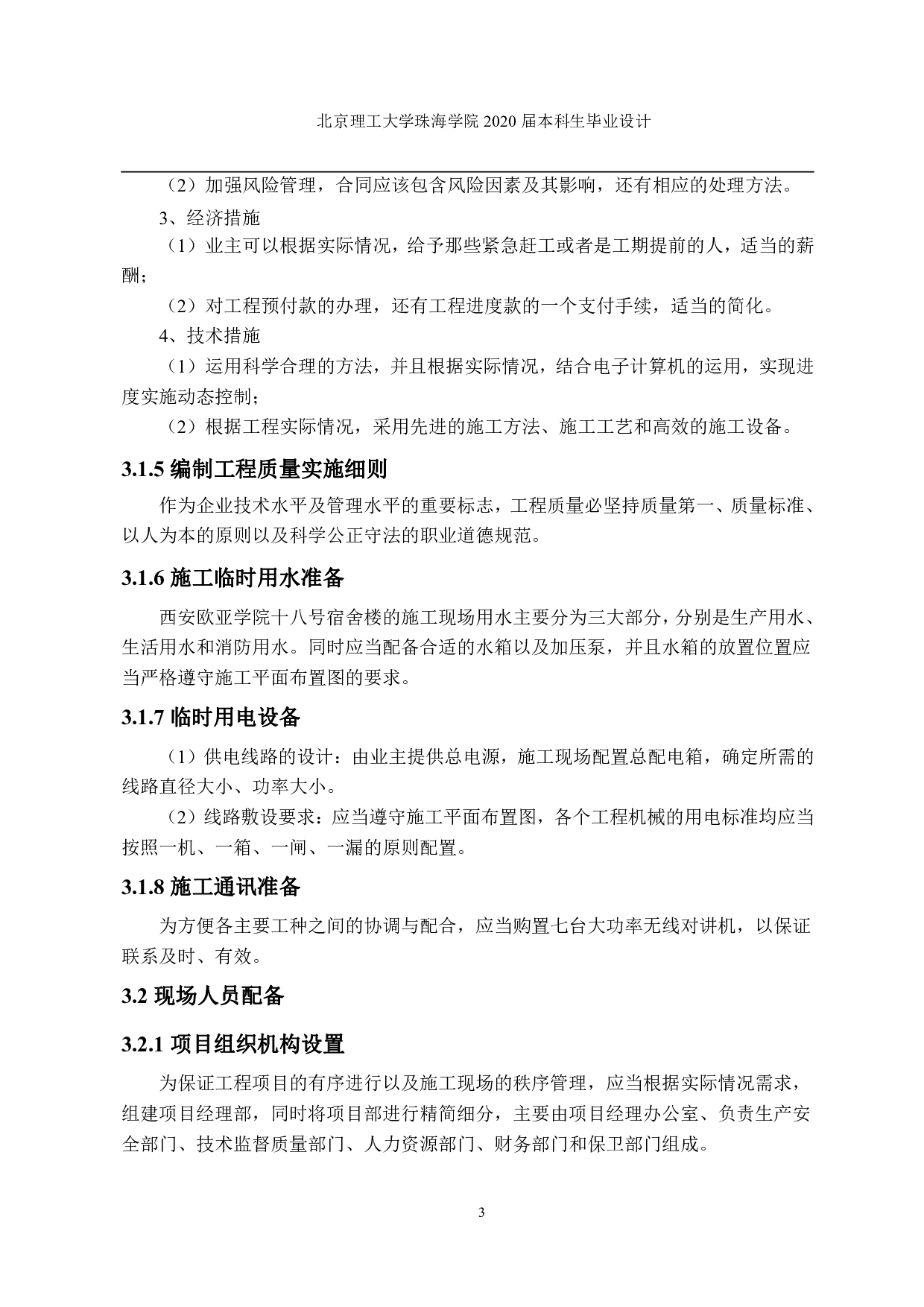 西安欧亚学院十八号宿舍楼施工组织设计-2154字.pdf 第5页