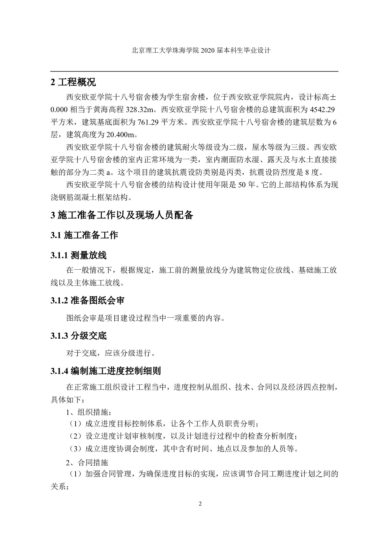 西安欧亚学院十八号宿舍楼施工组织设计-2154字.pdf 第4页