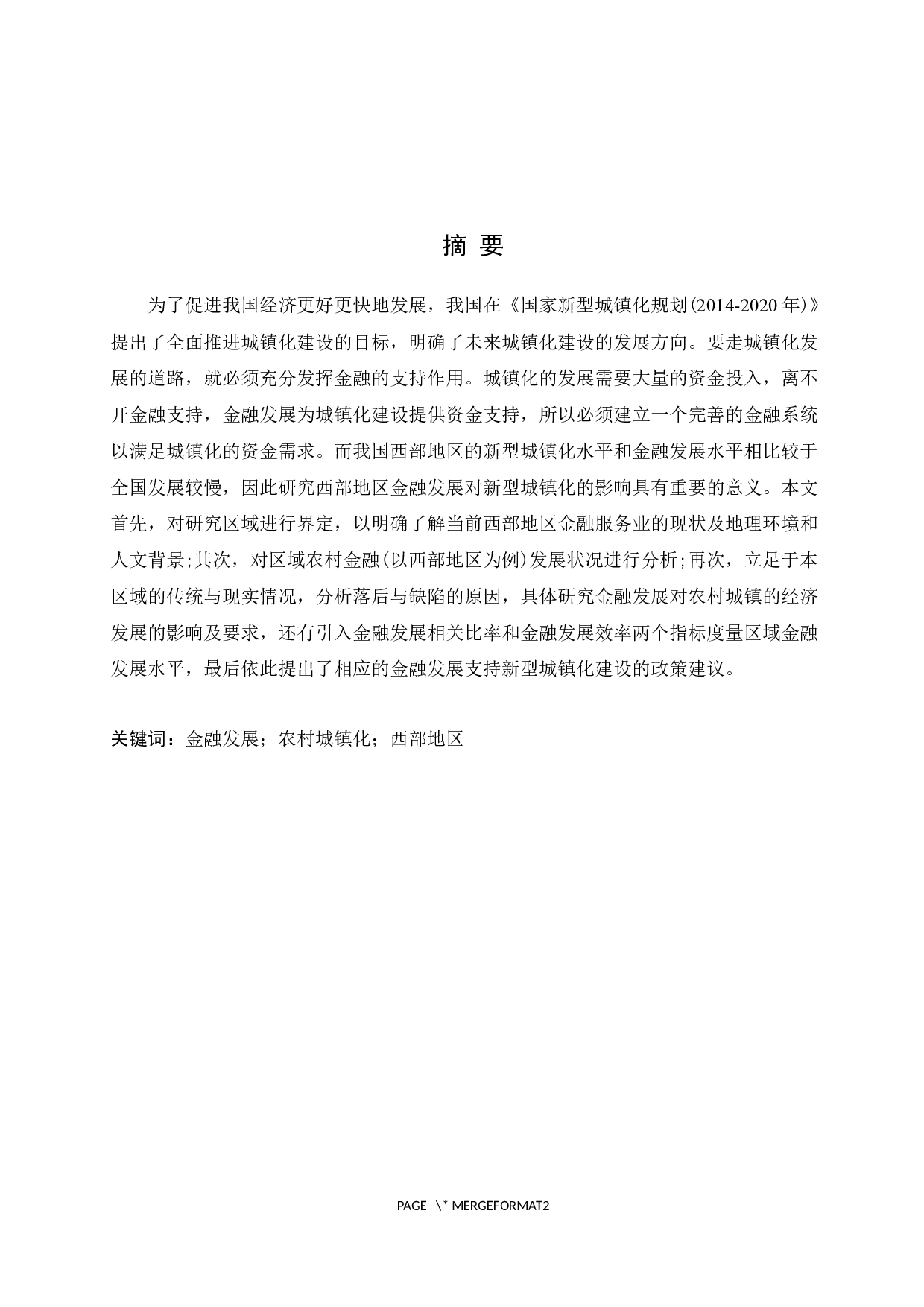 关于金融发展促进农村城镇化水平的研究&mdash;&mdash;以西部地区为例-9671字.docx 第1页