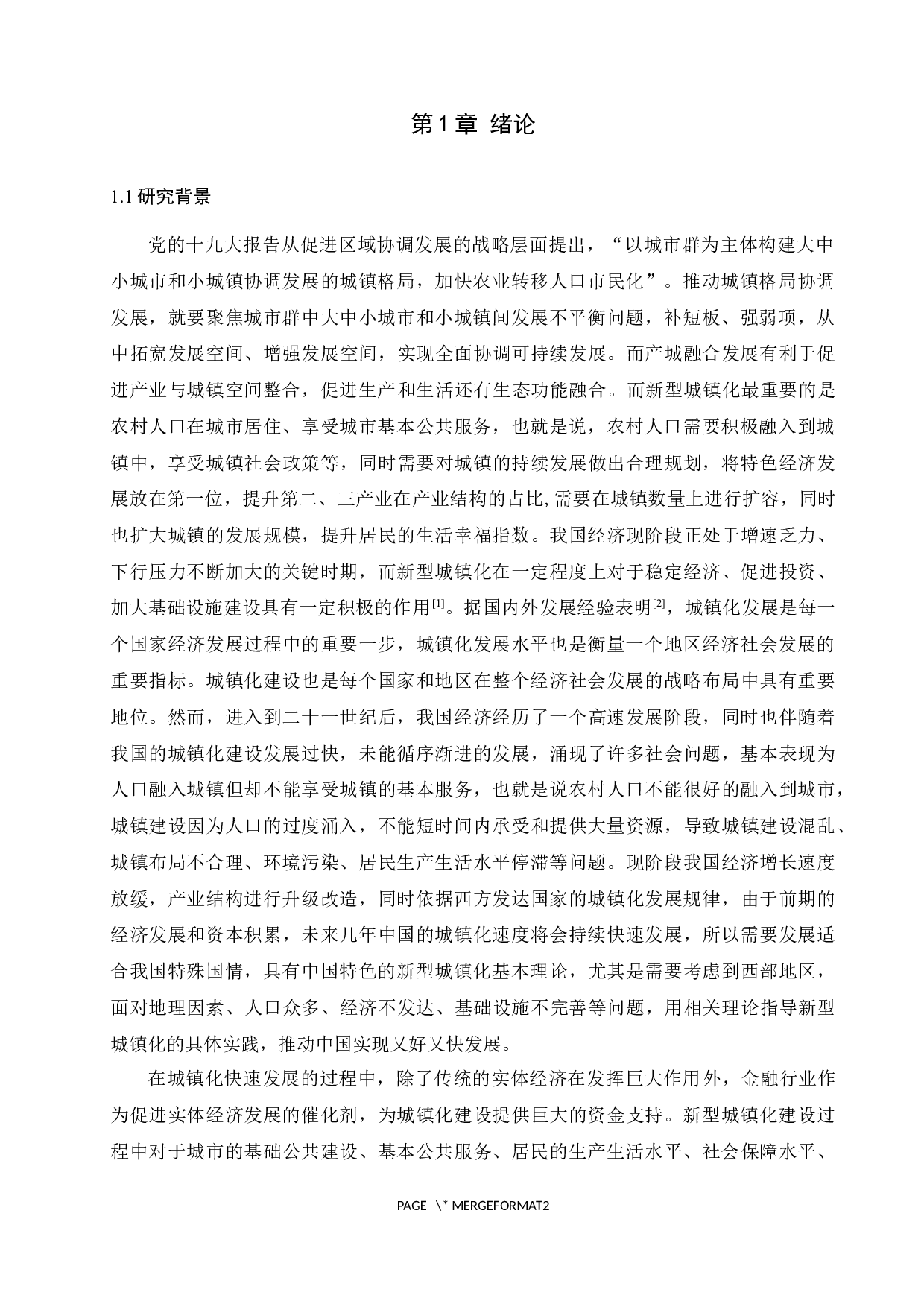 关于金融发展促进农村城镇化水平的研究&mdash;&mdash;以西部地区为例-9671字.docx 第2页