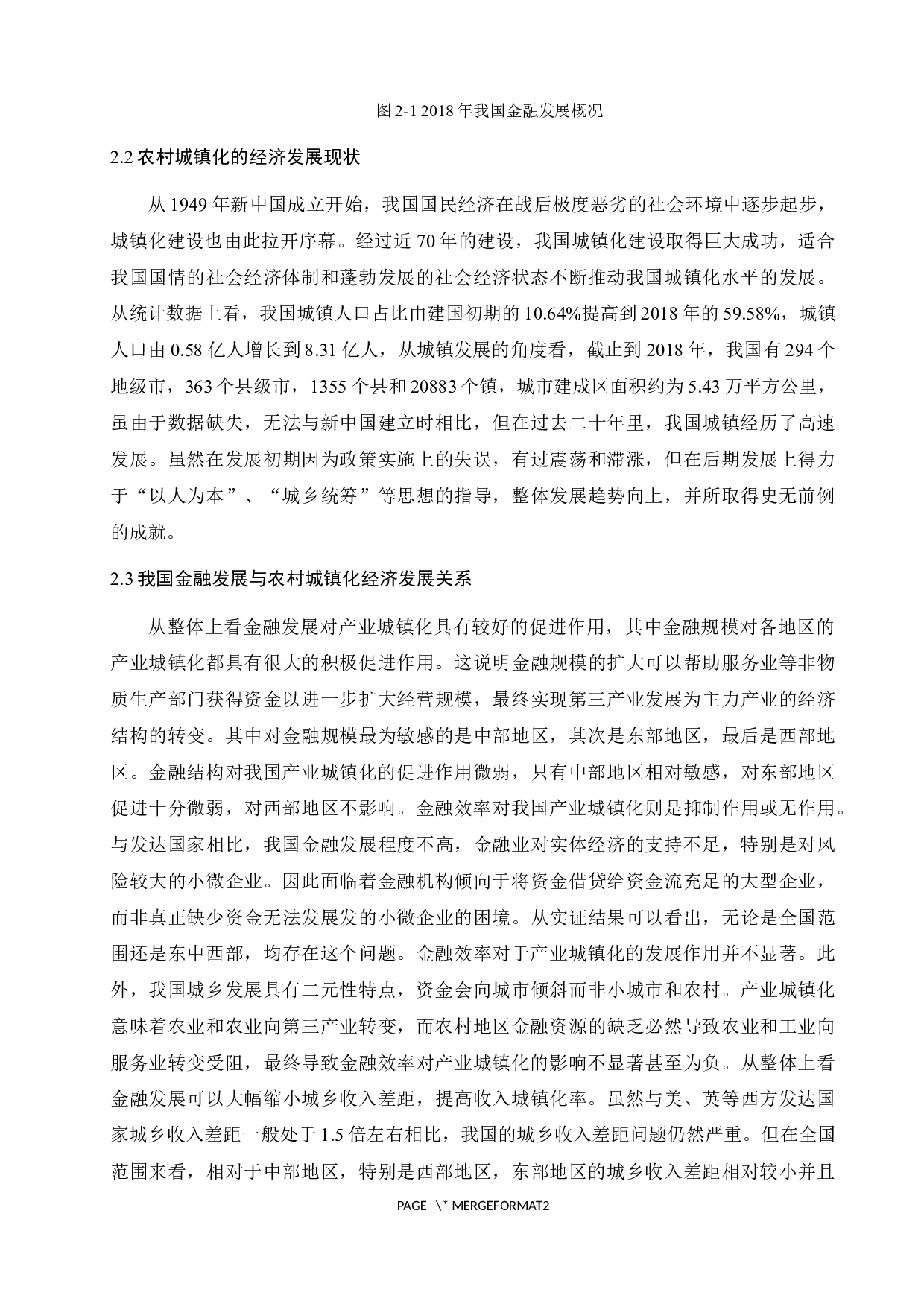 关于金融发展促进农村城镇化水平的研究&mdash;&mdash;以西部地区为例-9671字.docx 第8页