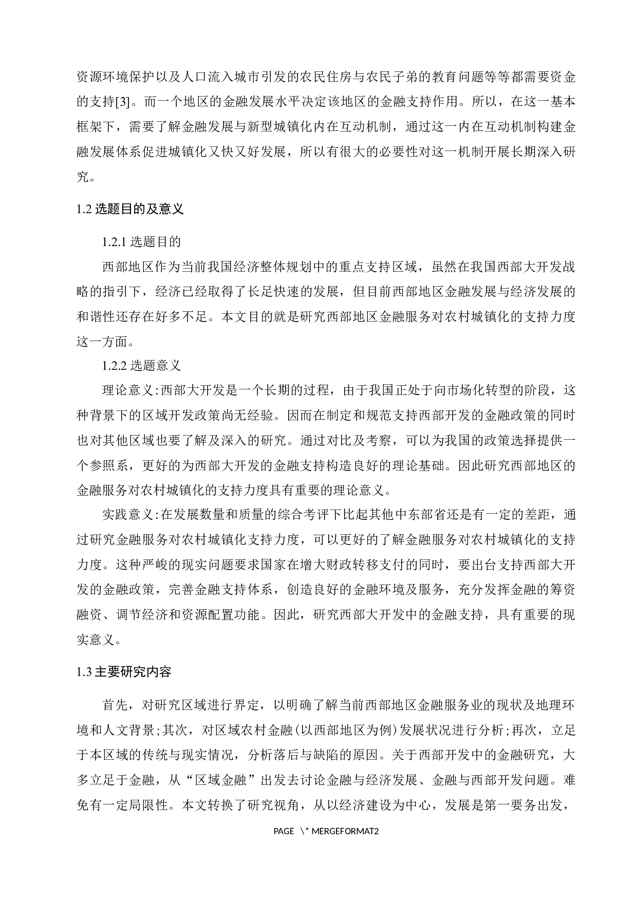 关于金融发展促进农村城镇化水平的研究&mdash;&mdash;以西部地区为例-9671字.docx 第3页