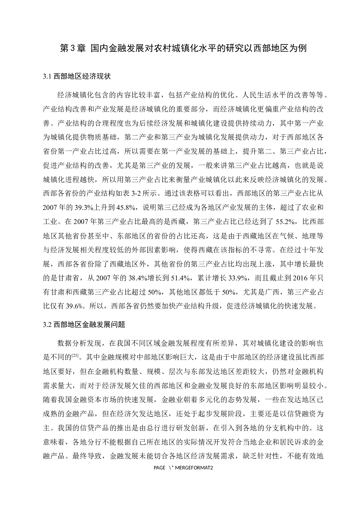 关于金融发展促进农村城镇化水平的研究&mdash;&mdash;以西部地区为例-9671字.docx 第10页