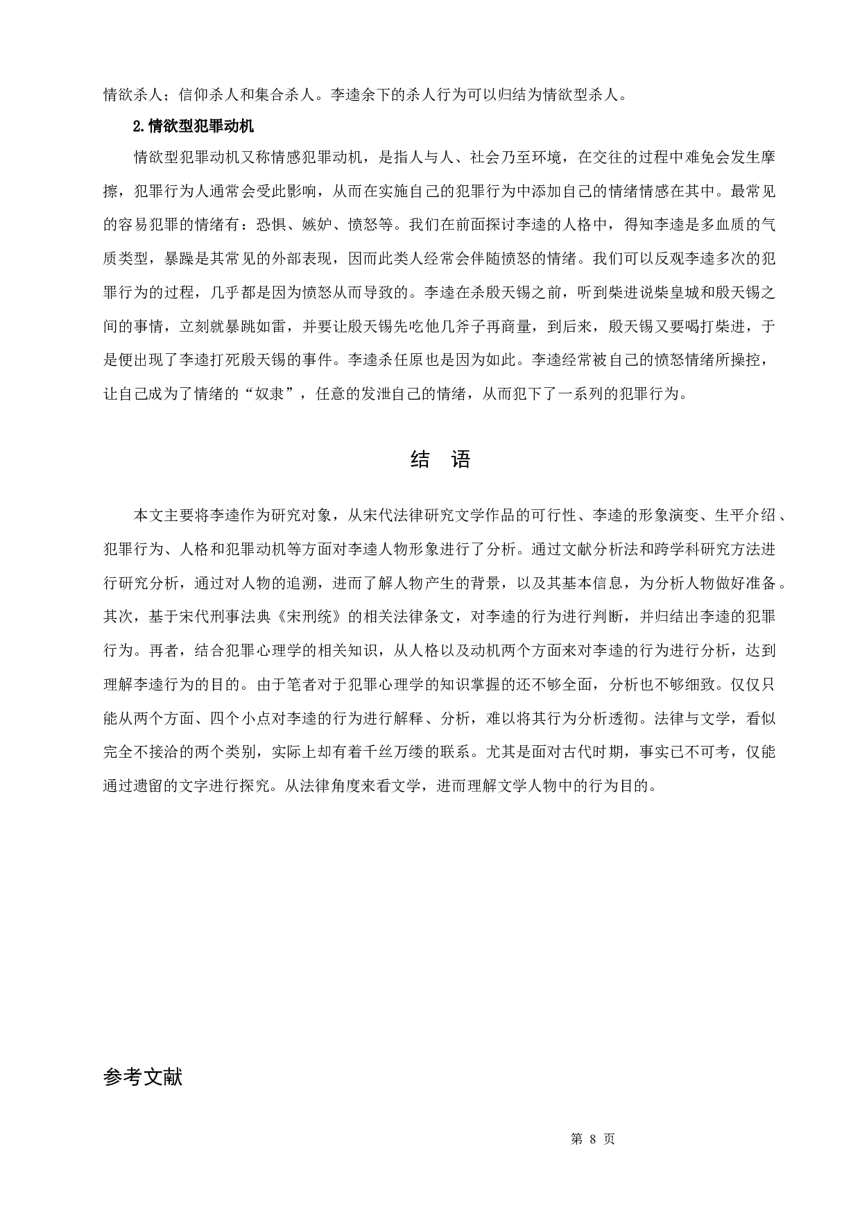 从犯罪心理学角度解析《水浒传》中李逵形象-8827字.docx 第10页