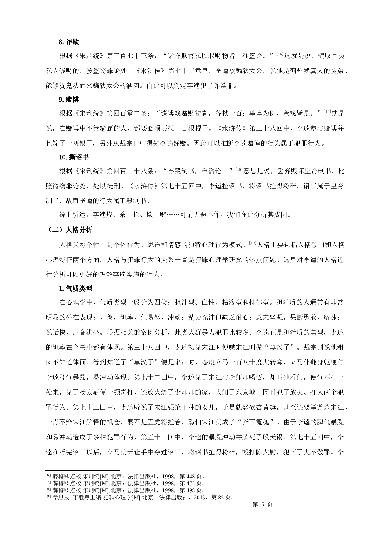 从犯罪心理学角度解析《水浒传》中李逵形象-8827字.docx 第7页