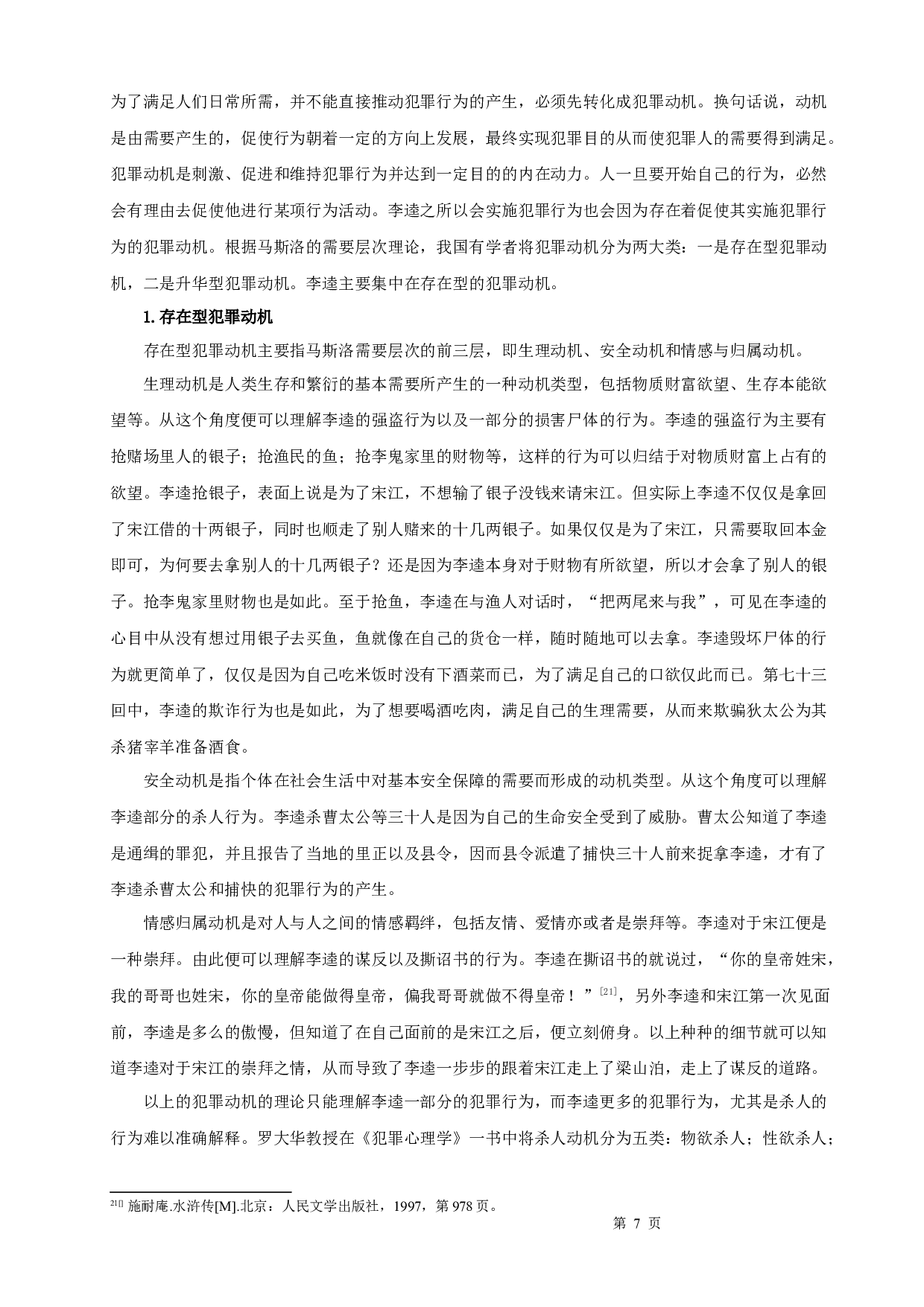 从犯罪心理学角度解析《水浒传》中李逵形象-8827字.docx 第9页