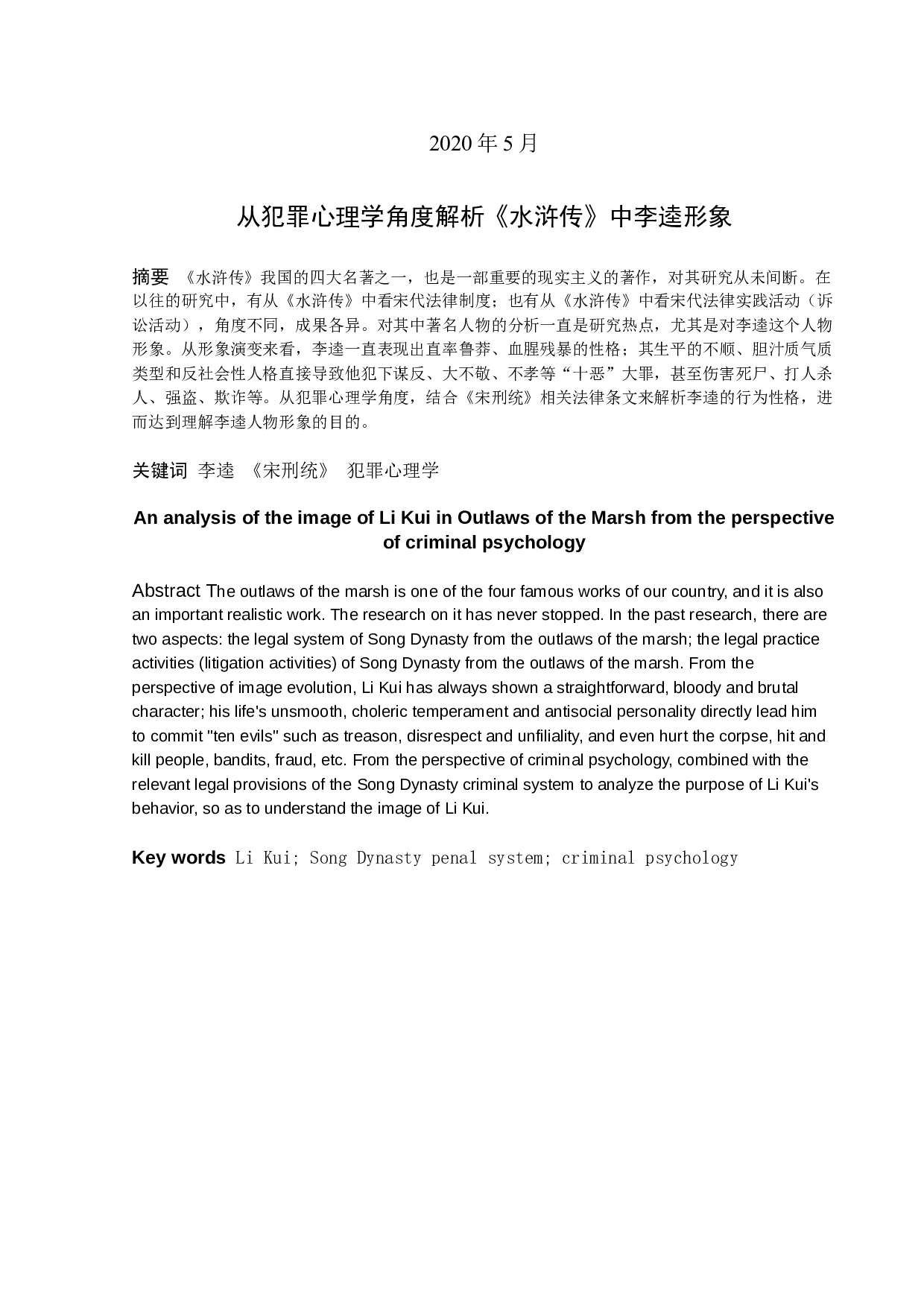 从犯罪心理学角度解析《水浒传》中李逵形象-8827字.docx 第1页