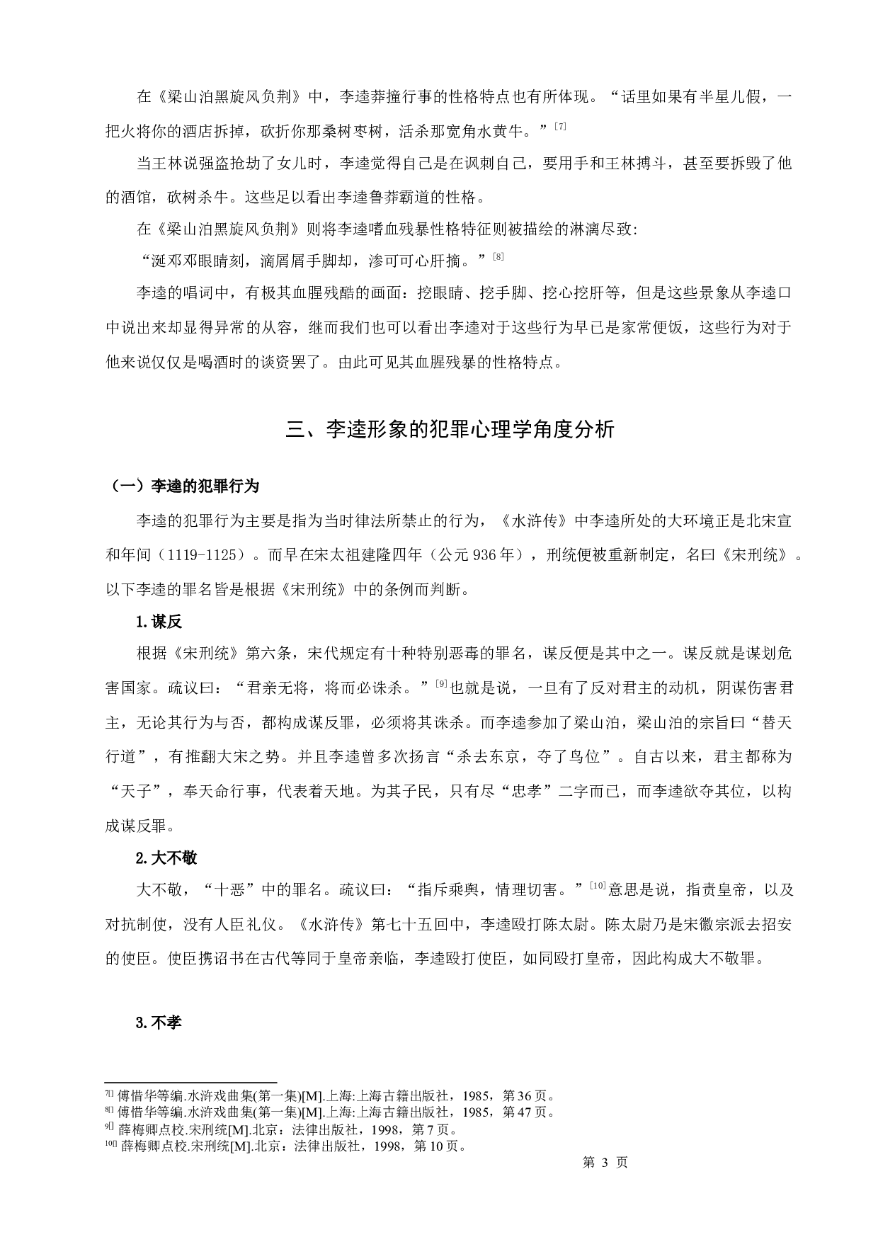 从犯罪心理学角度解析《水浒传》中李逵形象-8827字.docx 第5页