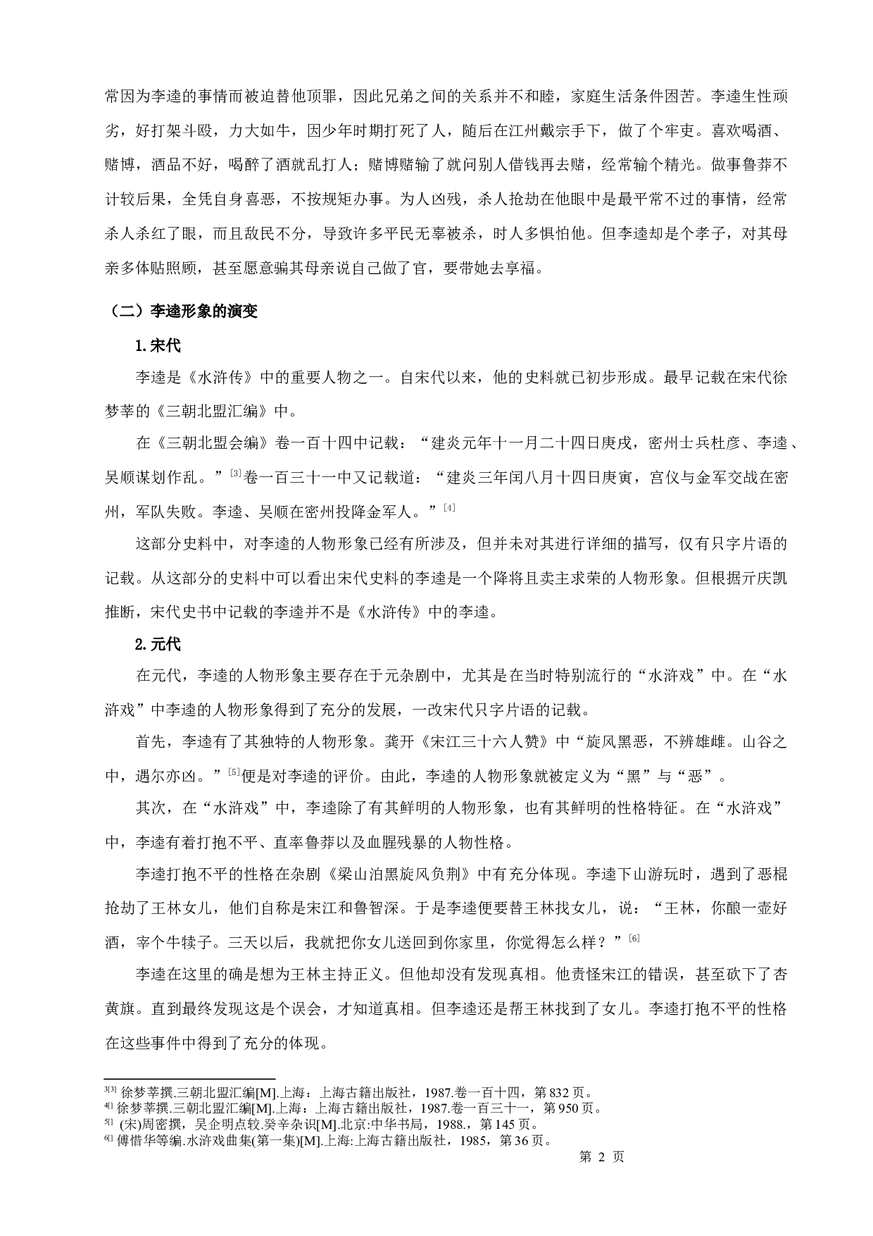 从犯罪心理学角度解析《水浒传》中李逵形象-8827字.docx 第4页