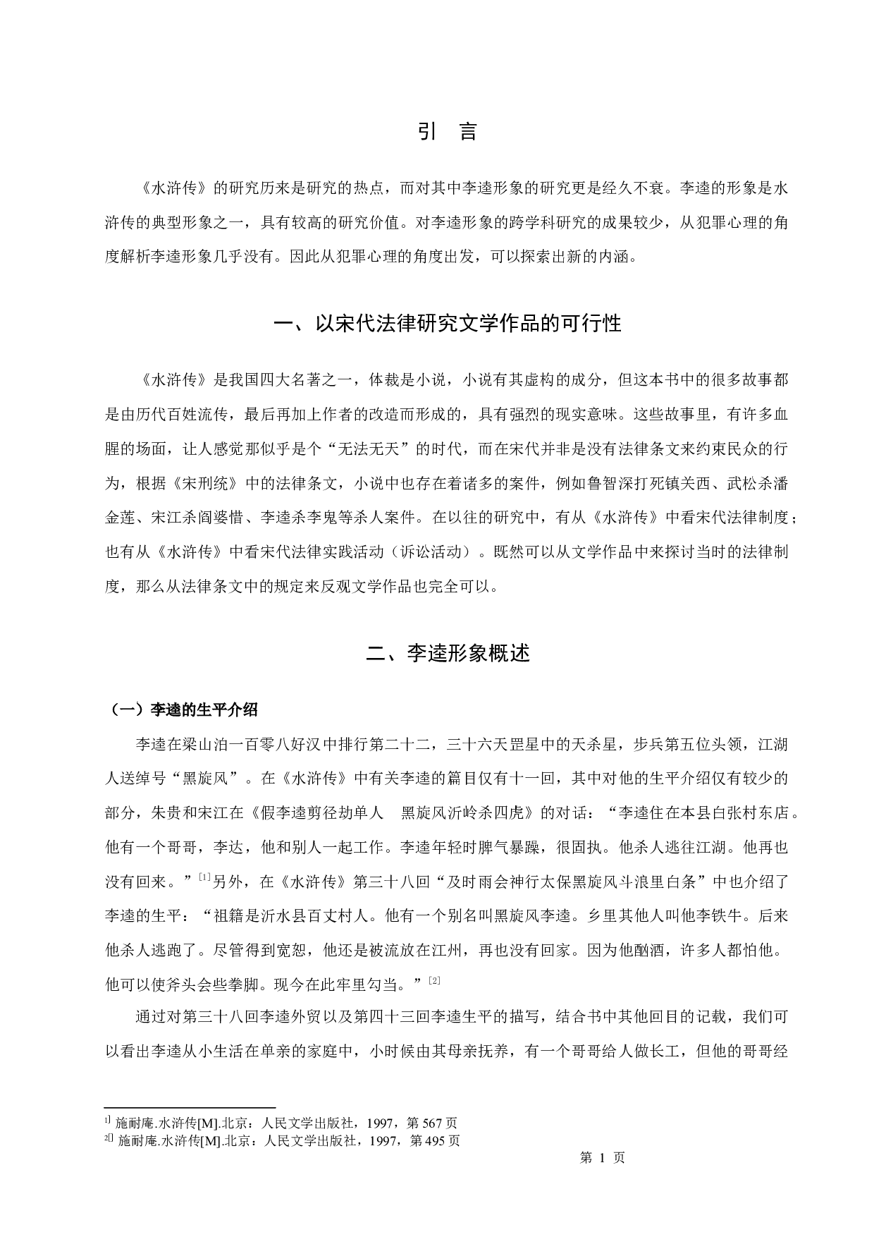 从犯罪心理学角度解析《水浒传》中李逵形象-8827字.docx 第3页