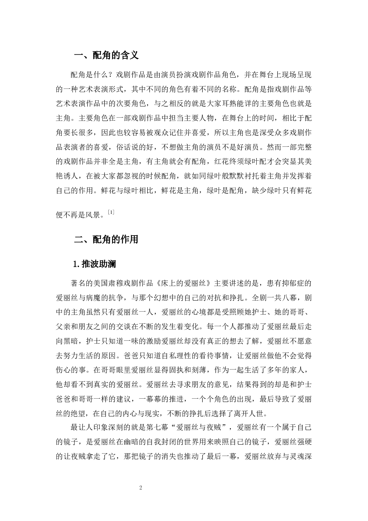 红花终须绿叶配一一浅析配角的魅力-8467字.docx 第6页