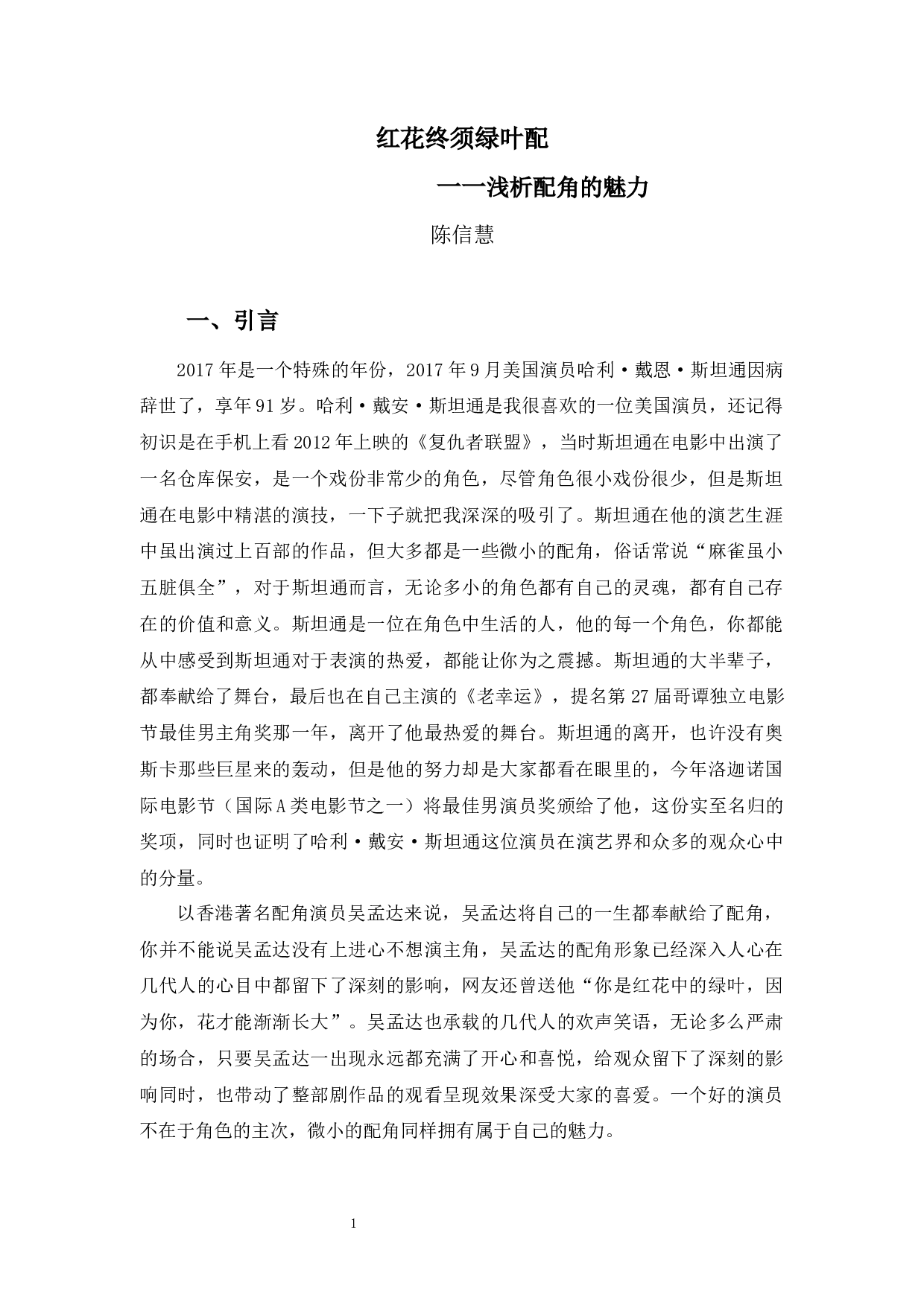 红花终须绿叶配一一浅析配角的魅力-8467字.docx 第5页