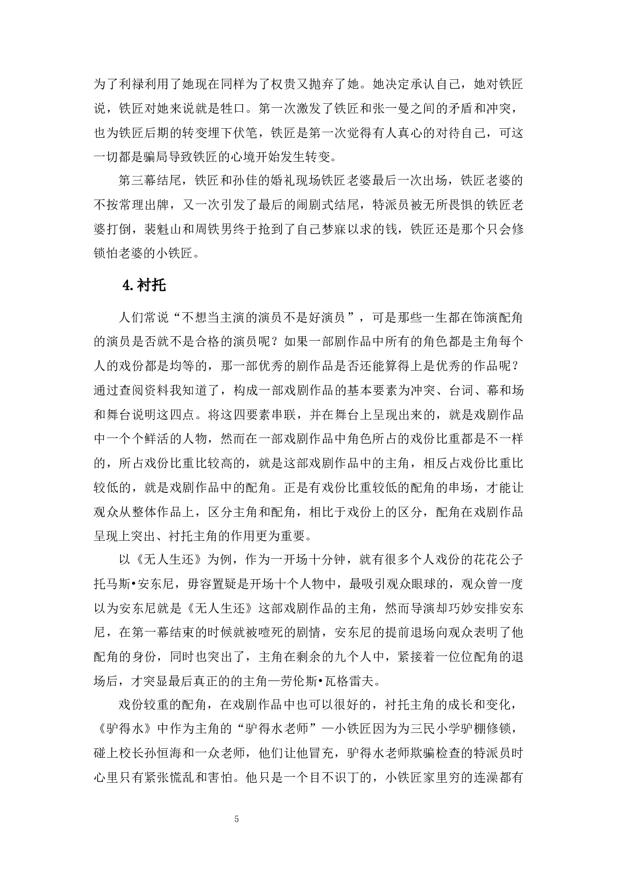 红花终须绿叶配一一浅析配角的魅力-8467字.docx 第9页