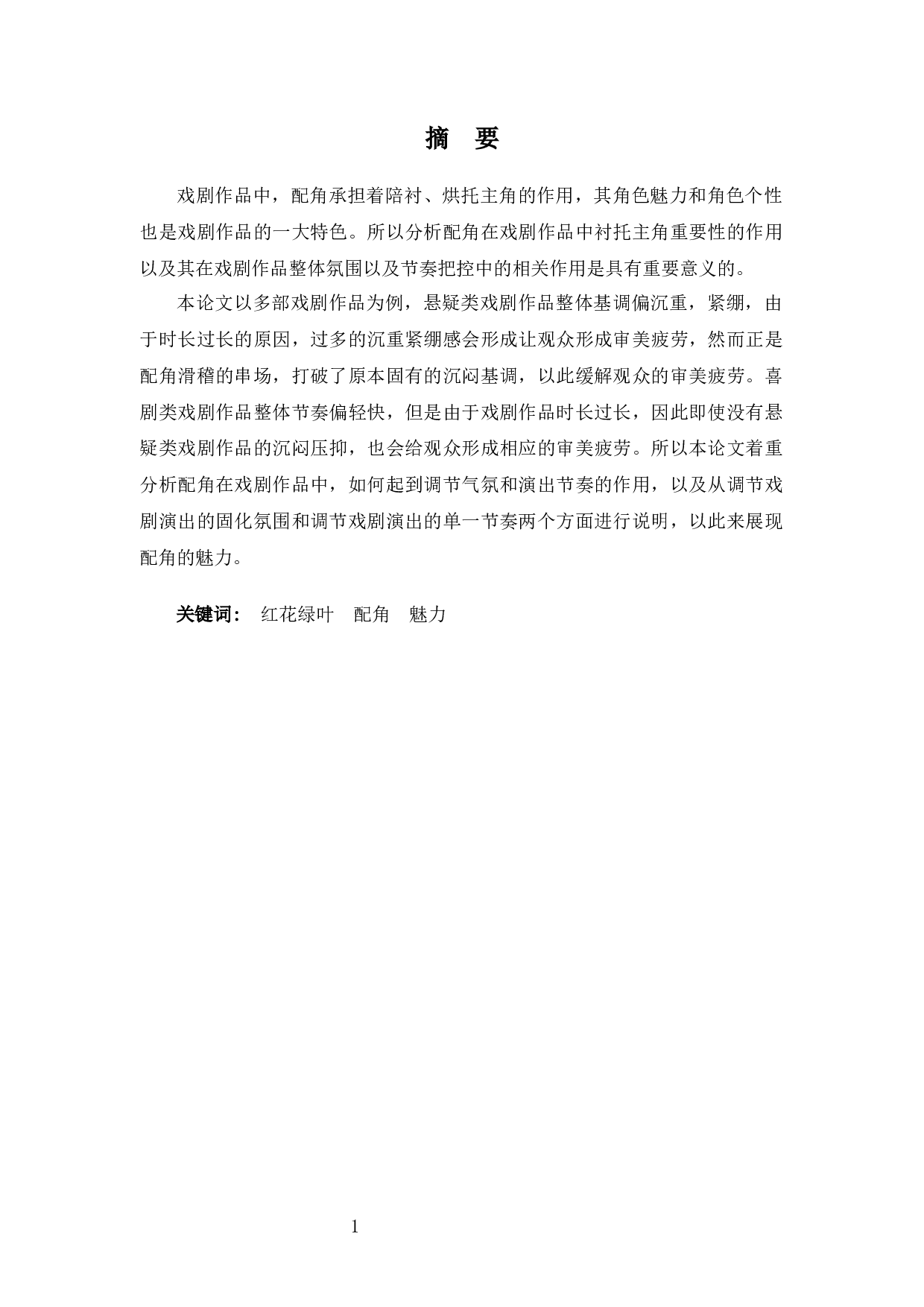 红花终须绿叶配一一浅析配角的魅力-8467字.docx 第1页