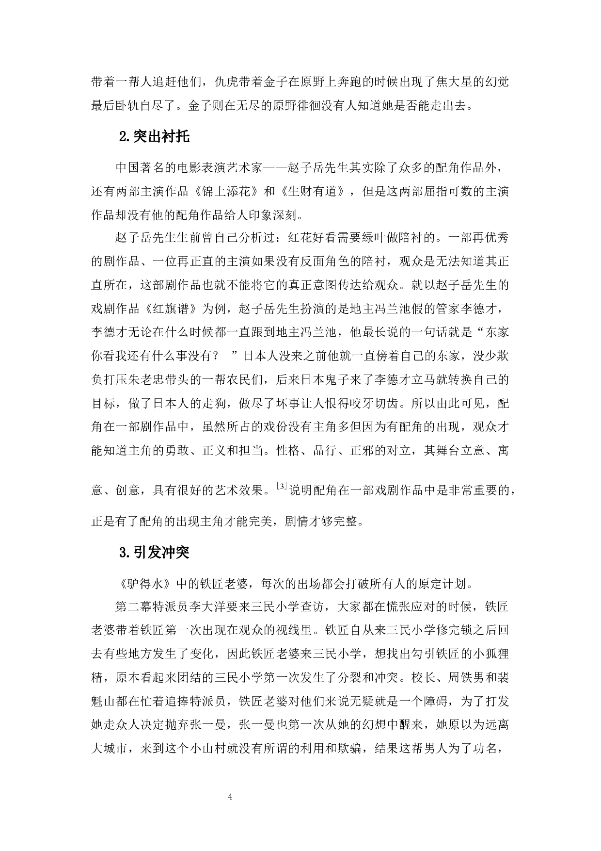 红花终须绿叶配一一浅析配角的魅力-8467字.docx 第8页