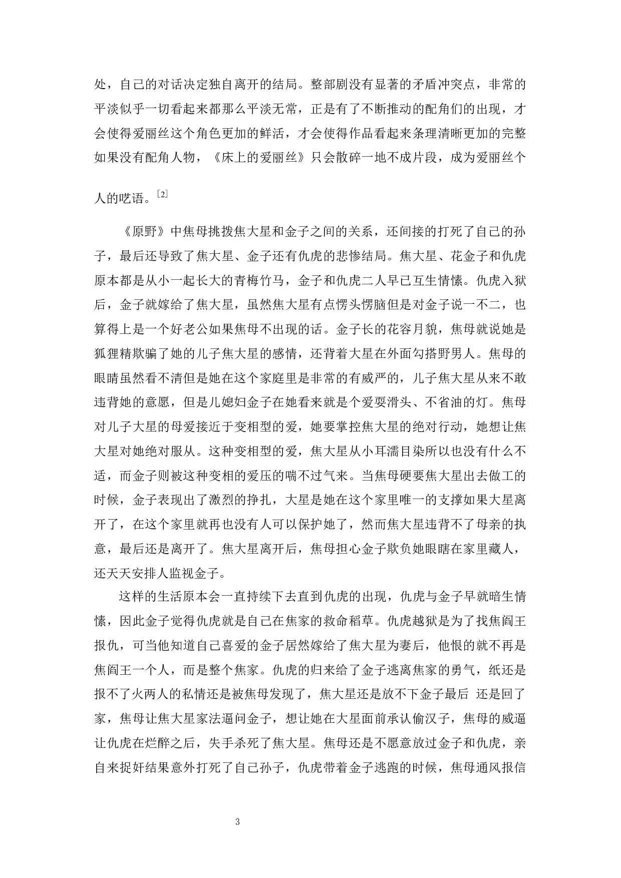 红花终须绿叶配一一浅析配角的魅力-8467字.docx 第7页