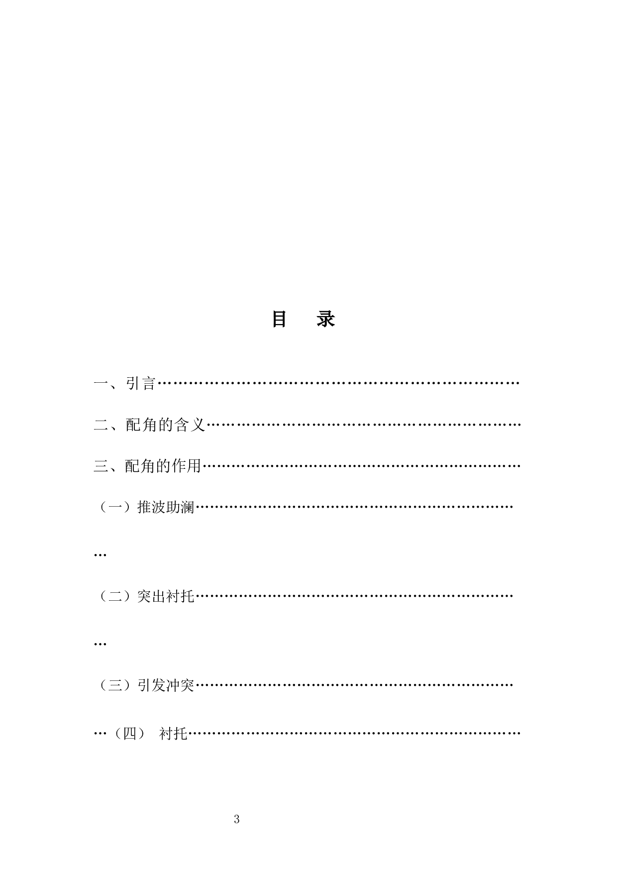 红花终须绿叶配一一浅析配角的魅力-8467字.docx 第3页