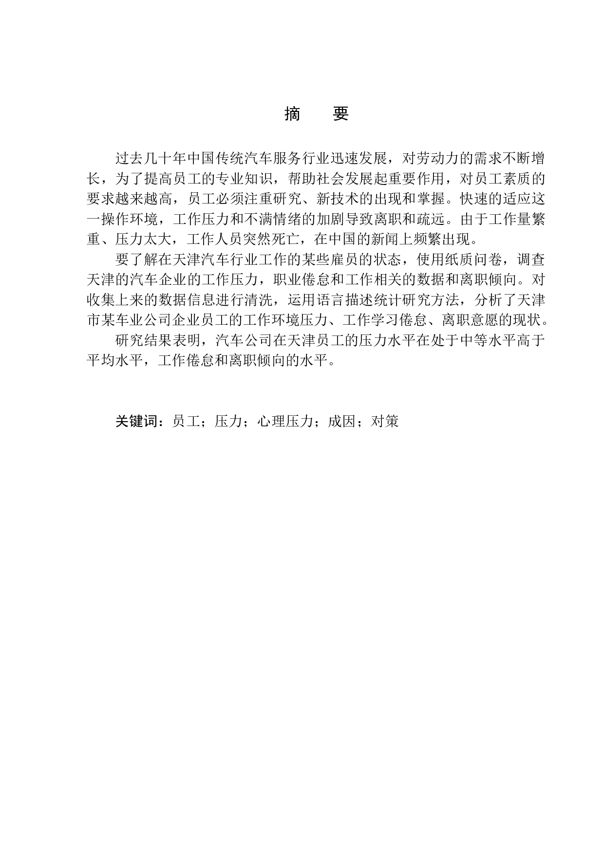 企业员工心理压力的调查与分析&mdash;&mdash;以天津某车业公司为例-12731字.docx 第2页