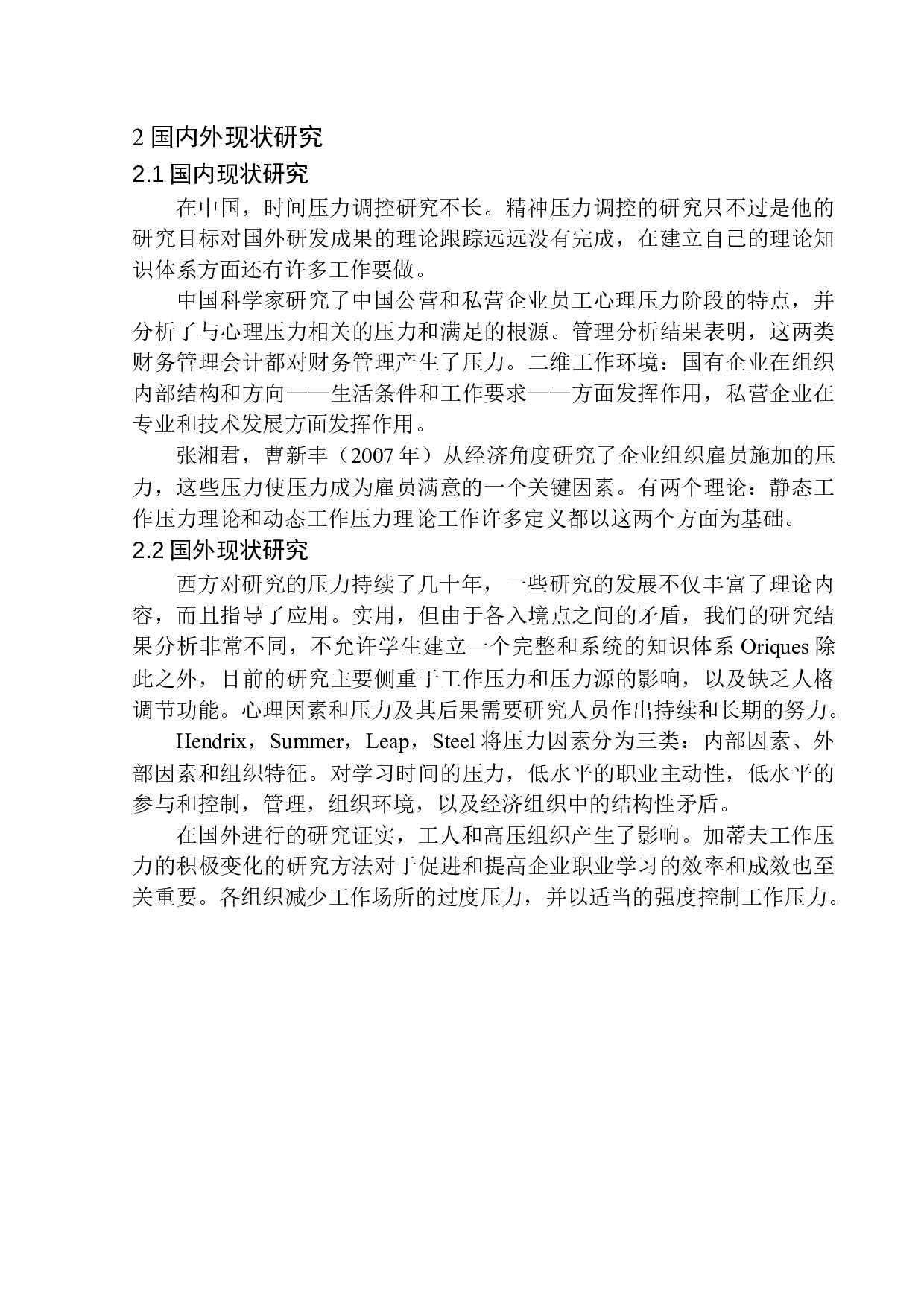 企业员工心理压力的调查与分析&mdash;&mdash;以天津某车业公司为例-12731字.docx 第10页