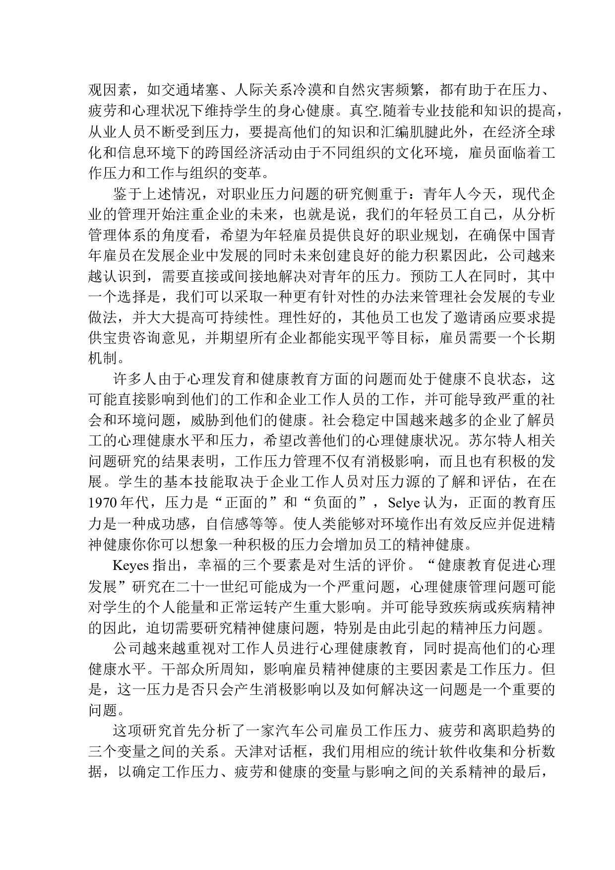 企业员工心理压力的调查与分析&mdash;&mdash;以天津某车业公司为例-12731字.docx 第5页