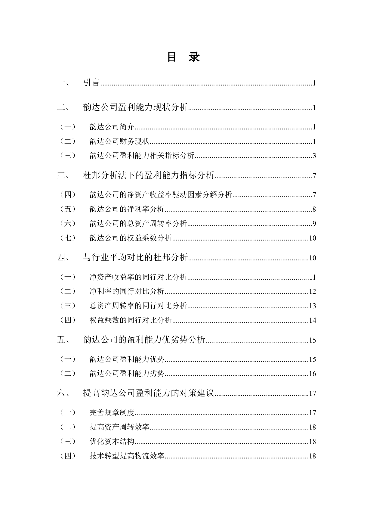 关于韵达控股股份有限公司的盈利能力分析.-10405字.docx 第3页