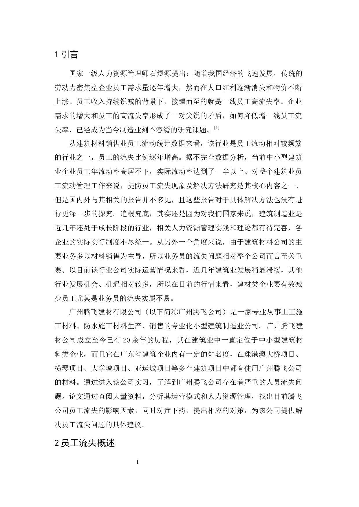 广州腾飞建材有限公司员工流失问题研究-13028字.docx 第7页