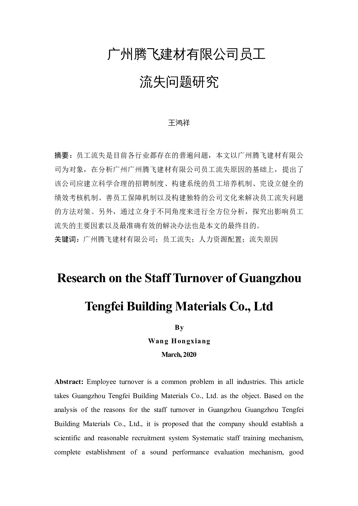 广州腾飞建材有限公司员工流失问题研究-13028字.docx 第3页