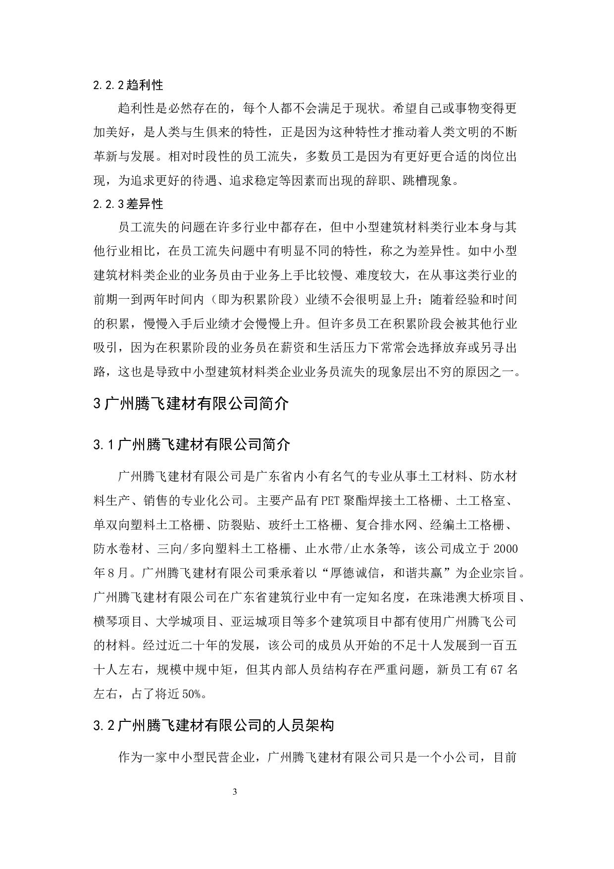 广州腾飞建材有限公司员工流失问题研究-13028字.docx 第9页