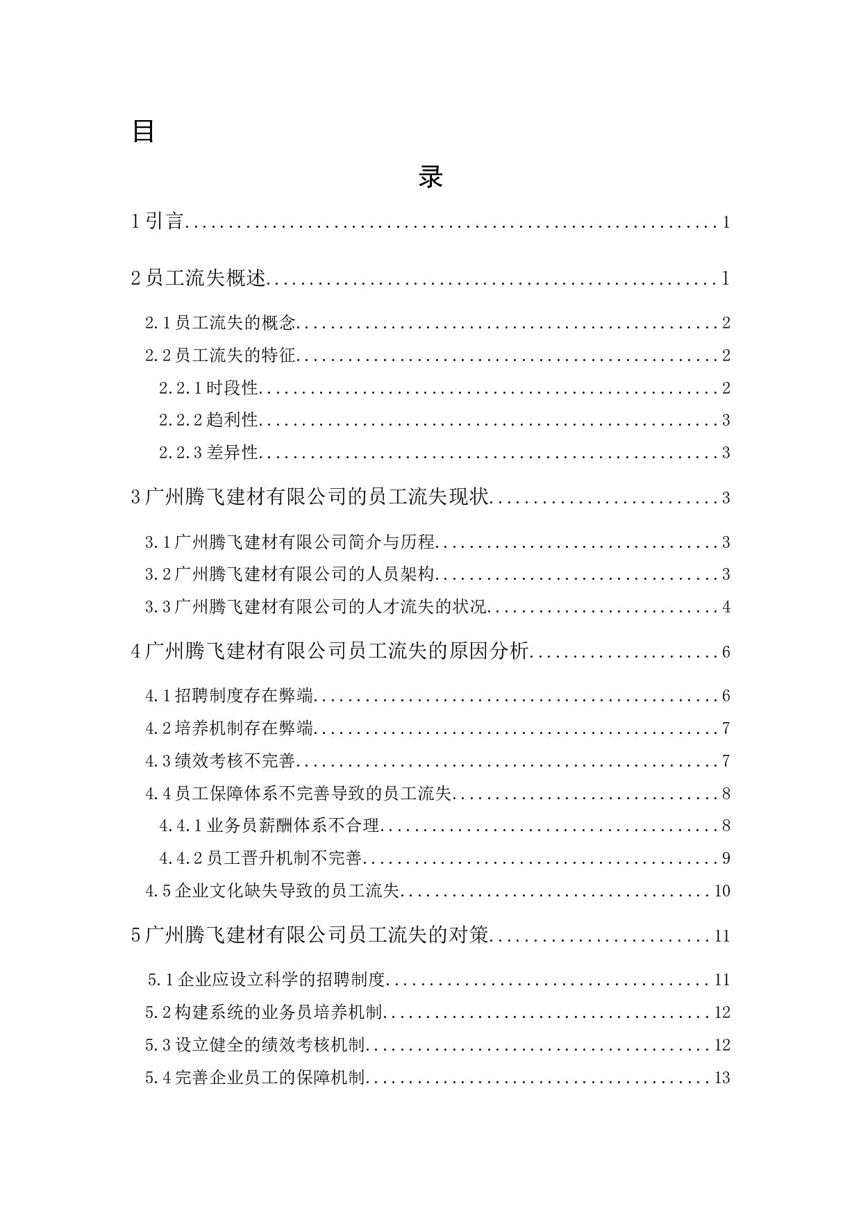 广州腾飞建材有限公司员工流失问题研究-13028字.docx 第1页