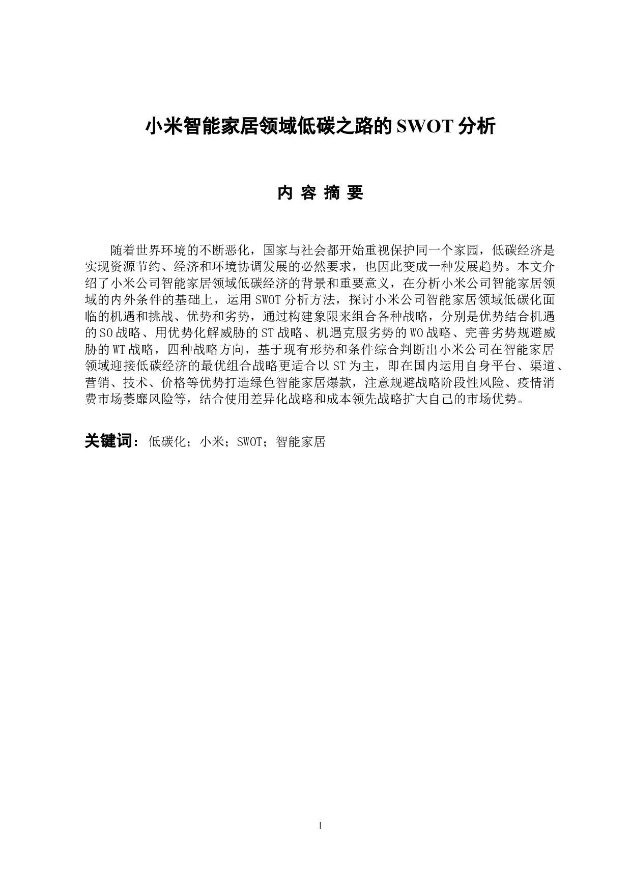 小米智能家居领域低碳之路的SWOT分析-14619字.docx 第1页