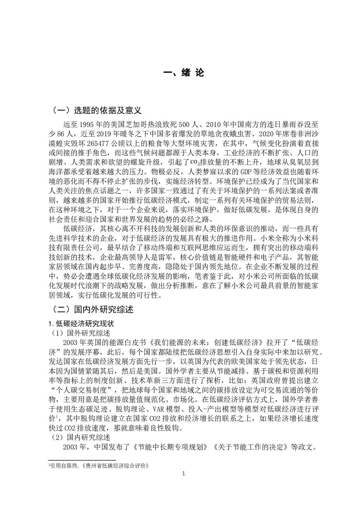 小米智能家居领域低碳之路的SWOT分析-14619字.docx 第6页