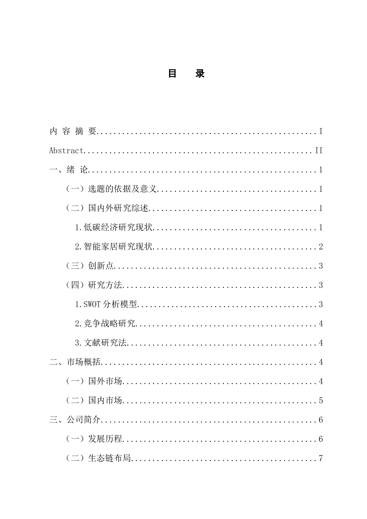 小米智能家居领域低碳之路的SWOT分析-14619字.docx 第3页