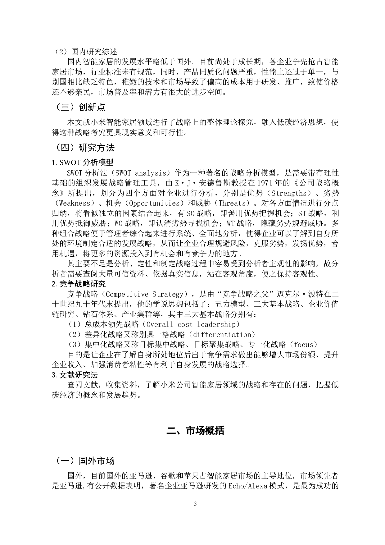 小米智能家居领域低碳之路的SWOT分析-14619字.docx 第8页