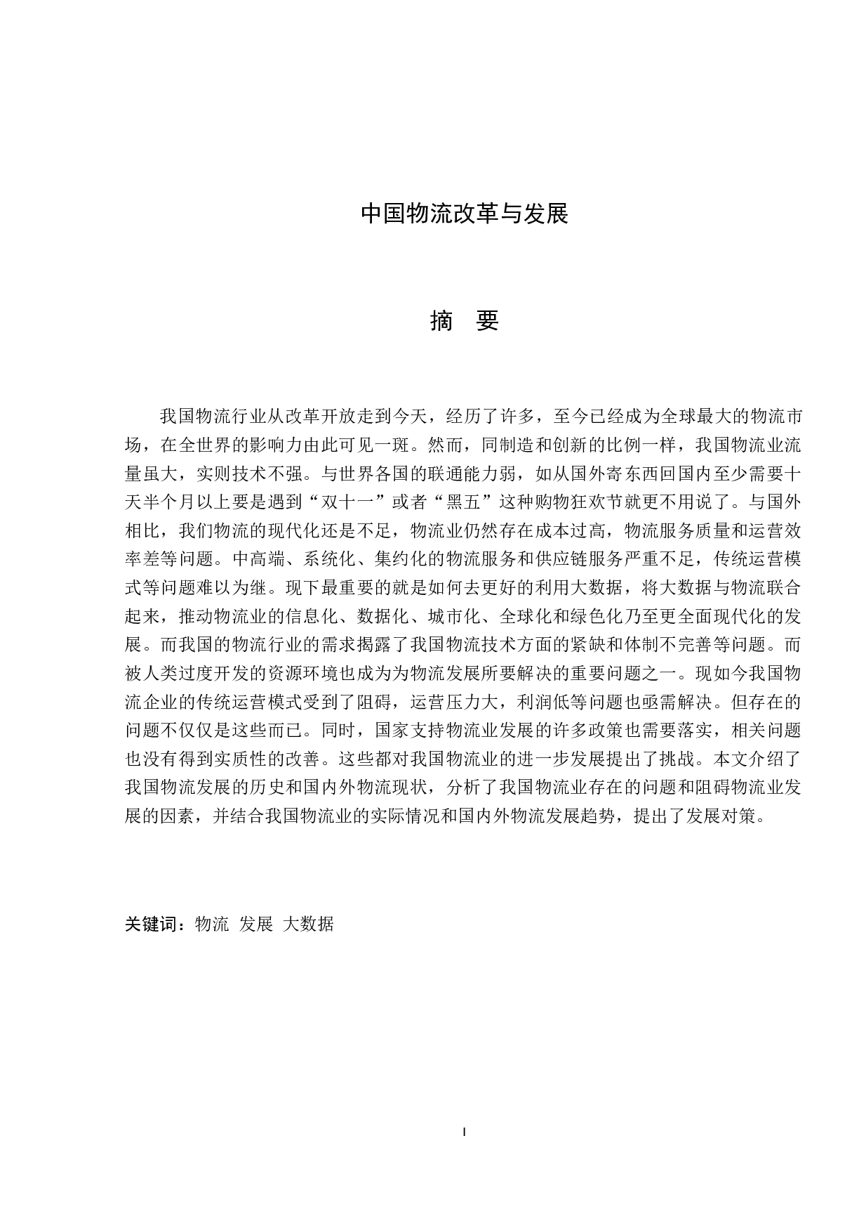 中国物流改革与发展研究-9577字.docx 第1页