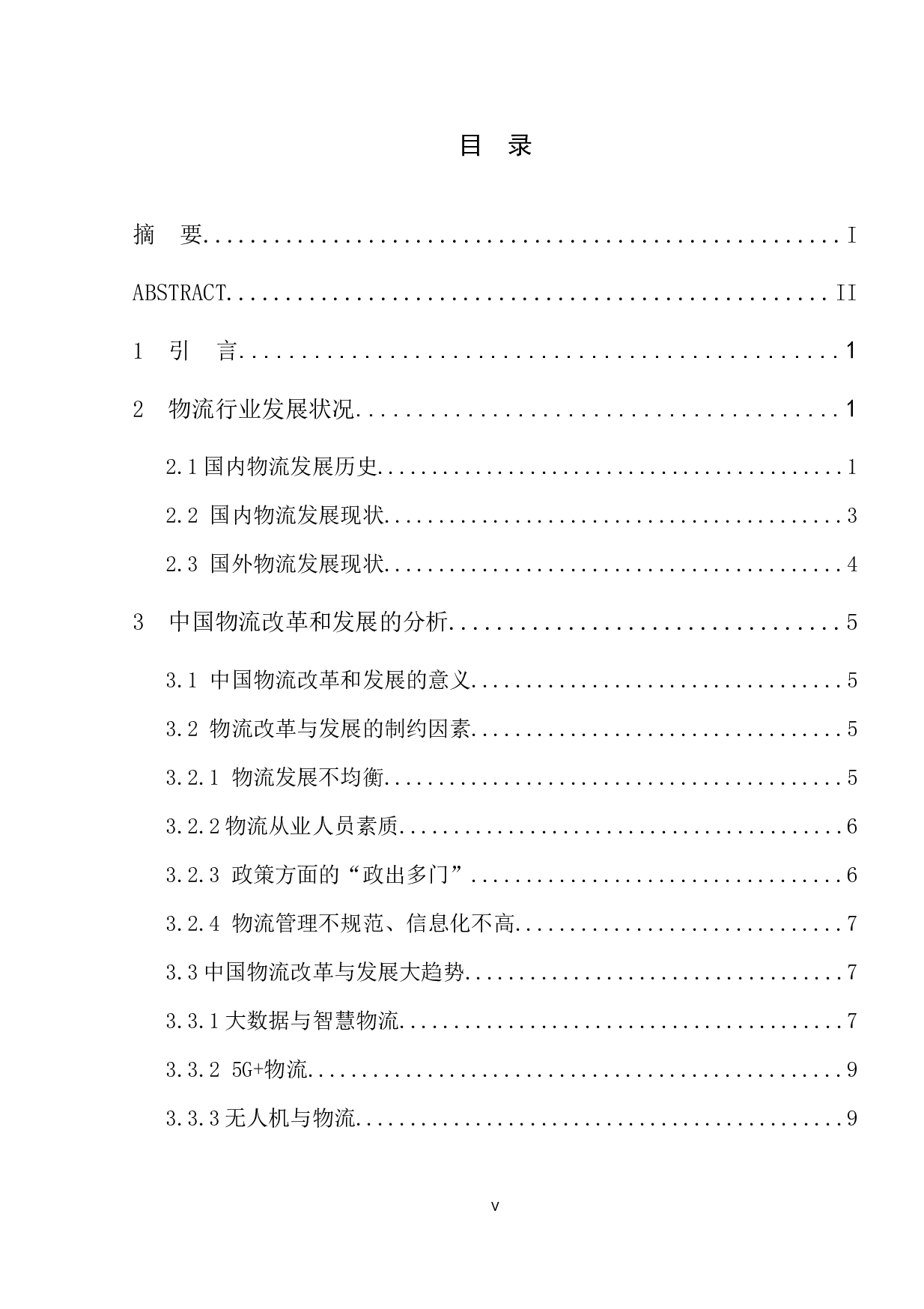 中国物流改革与发展研究-9577字.docx 第5页