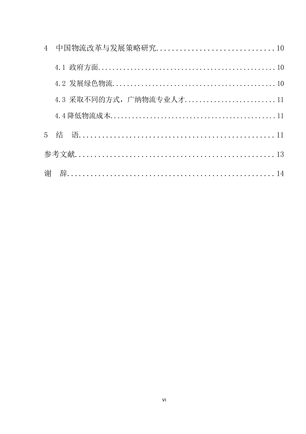 中国物流改革与发展研究-9577字.docx 第6页