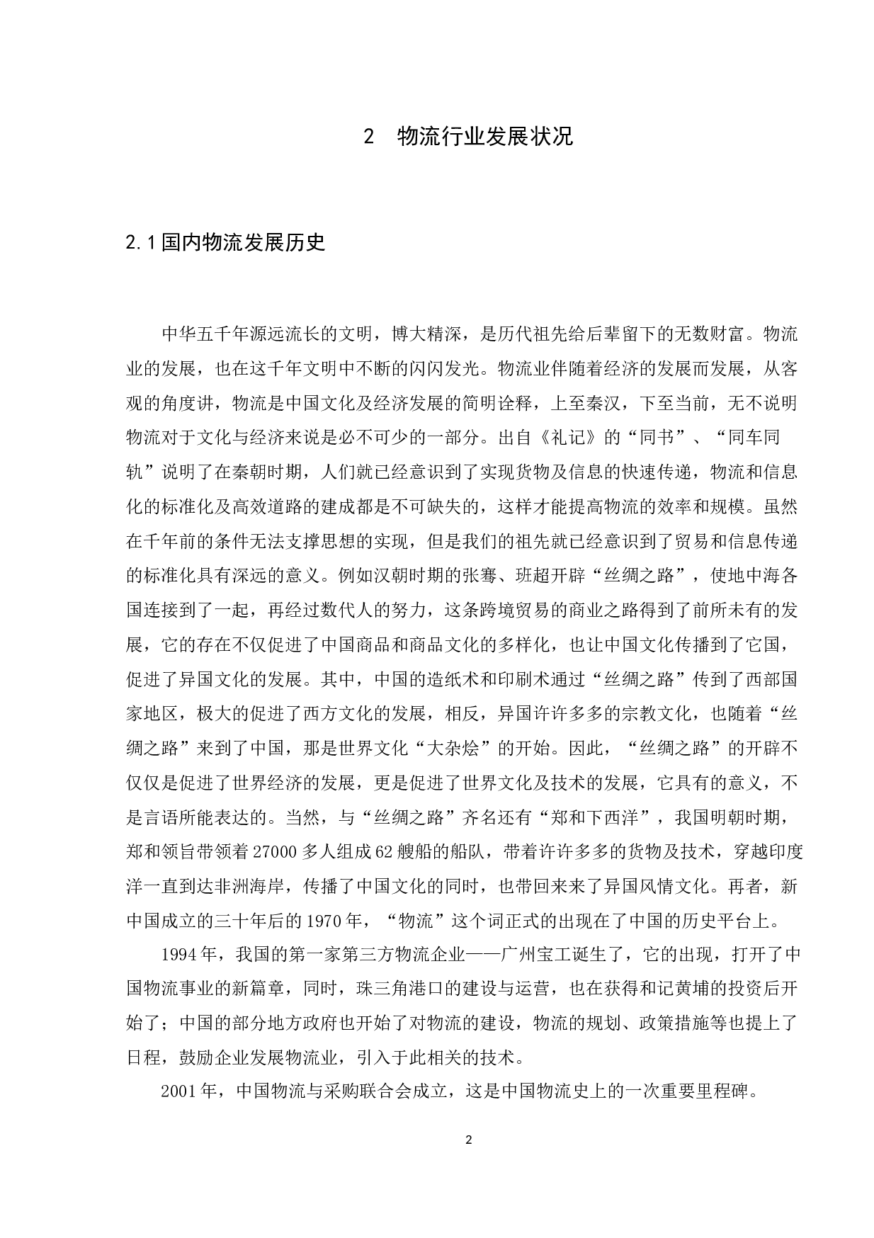 中国物流改革与发展研究-9577字.docx 第8页