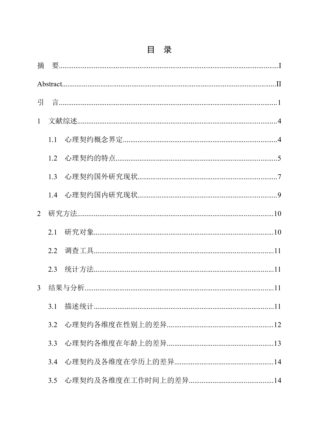 企业员工心理契约现状调查&mdash;&mdash;以沈阳某公司为例-12012字.docx 第1页