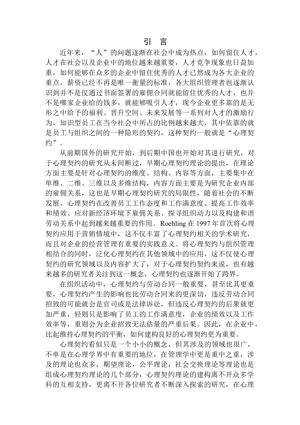 企业员工心理契约现状调查&mdash;&mdash;以沈阳某公司为例-12012字.docx 第8页