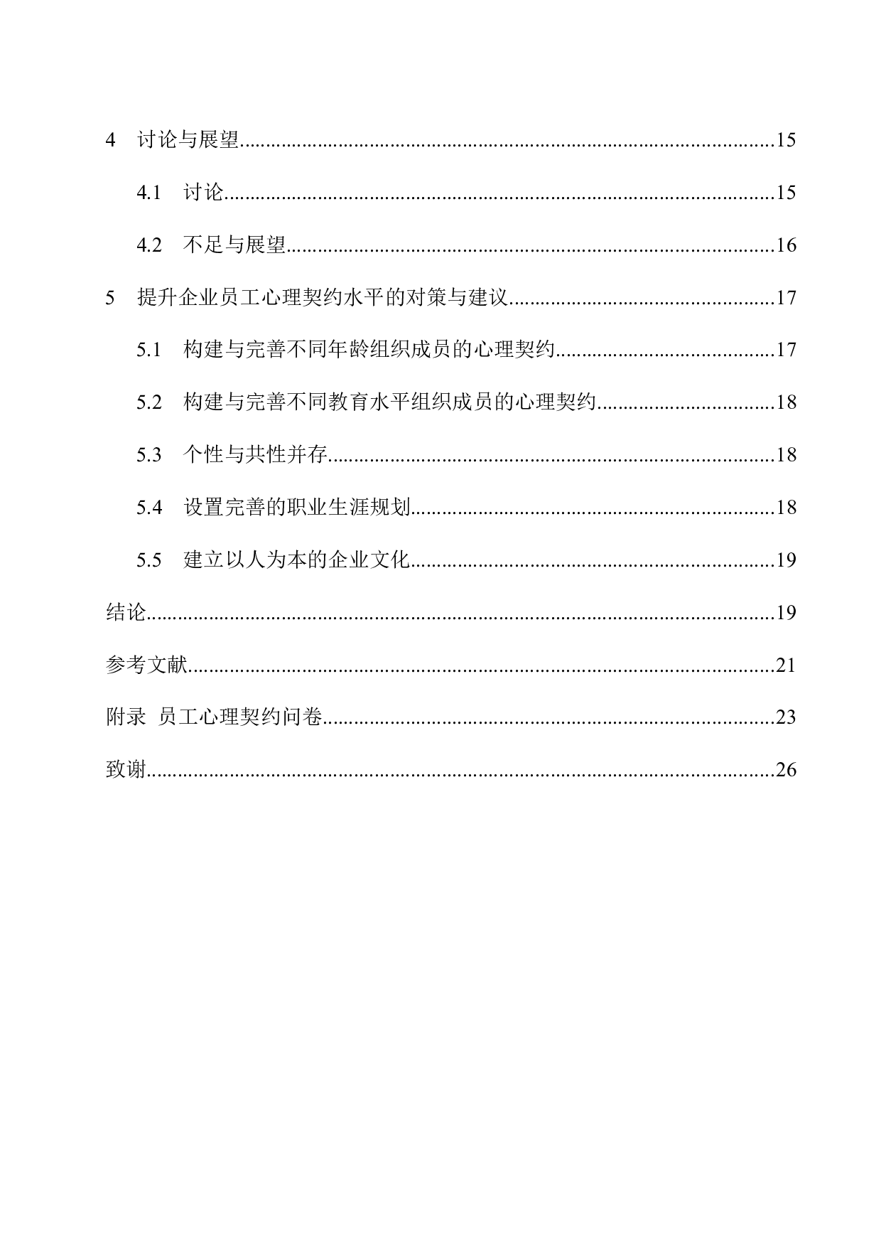 企业员工心理契约现状调查&mdash;&mdash;以沈阳某公司为例-12012字.docx 第2页