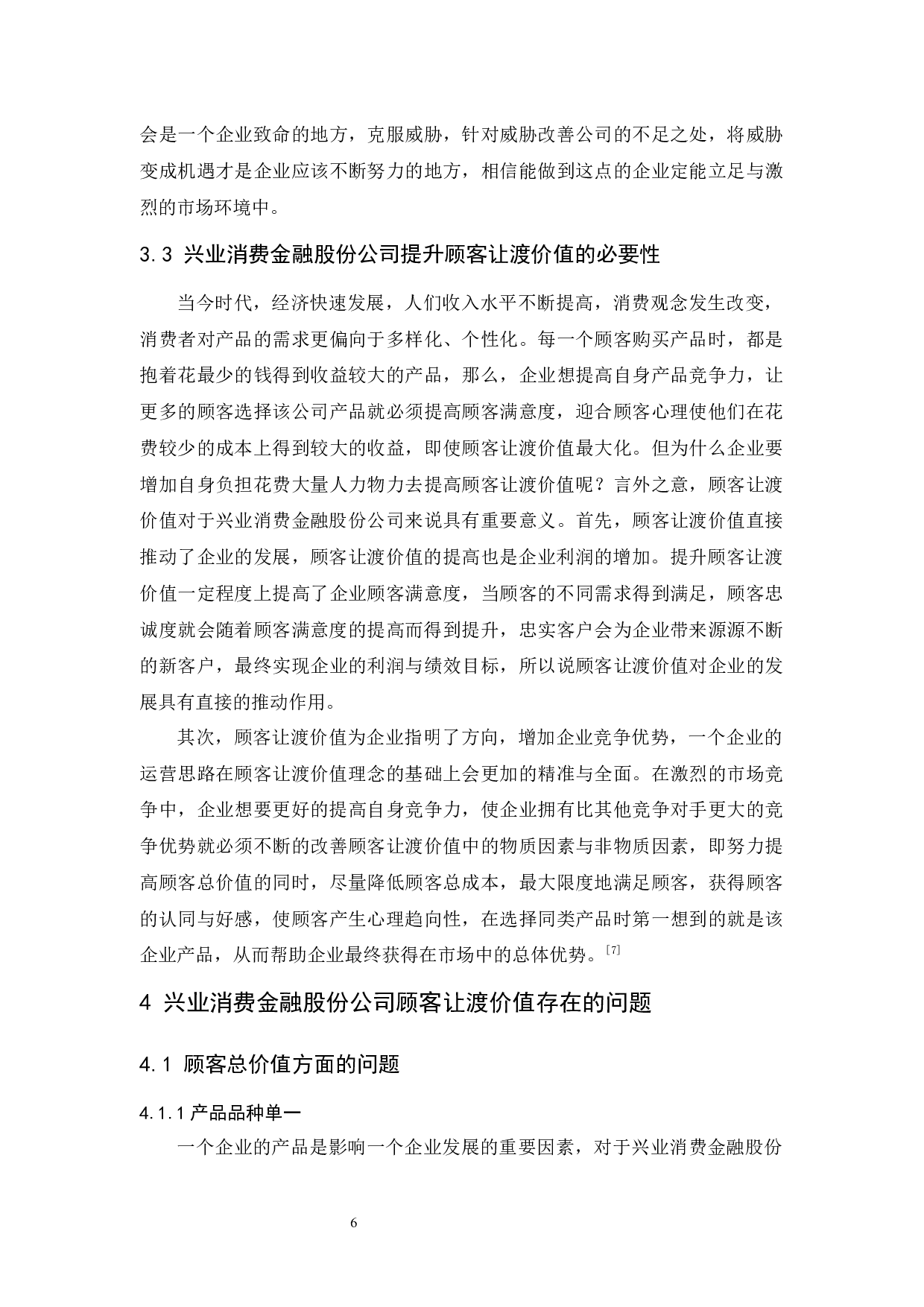 兴业消费金融股份公司顾客让渡价值提升策略研究-11716字.docx 第10页