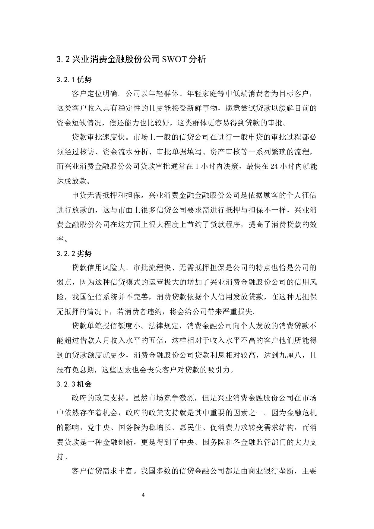 兴业消费金融股份公司顾客让渡价值提升策略研究-11716字.docx 第8页