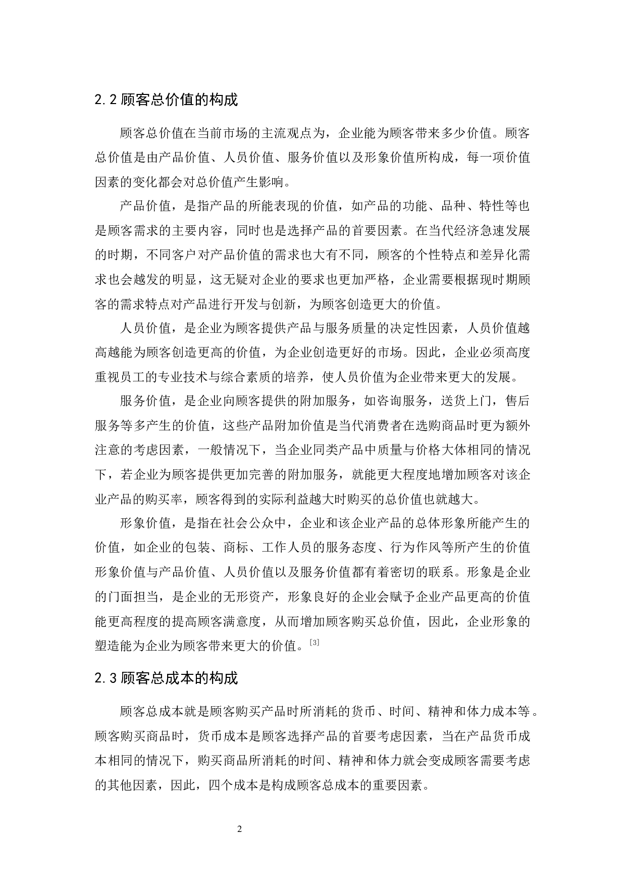 兴业消费金融股份公司顾客让渡价值提升策略研究-11716字.docx 第6页