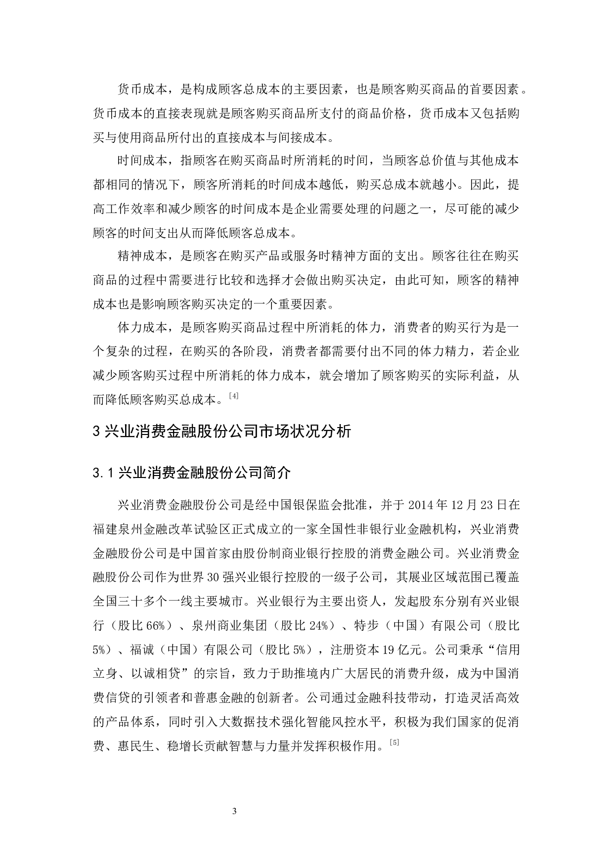 兴业消费金融股份公司顾客让渡价值提升策略研究-11716字.docx 第7页